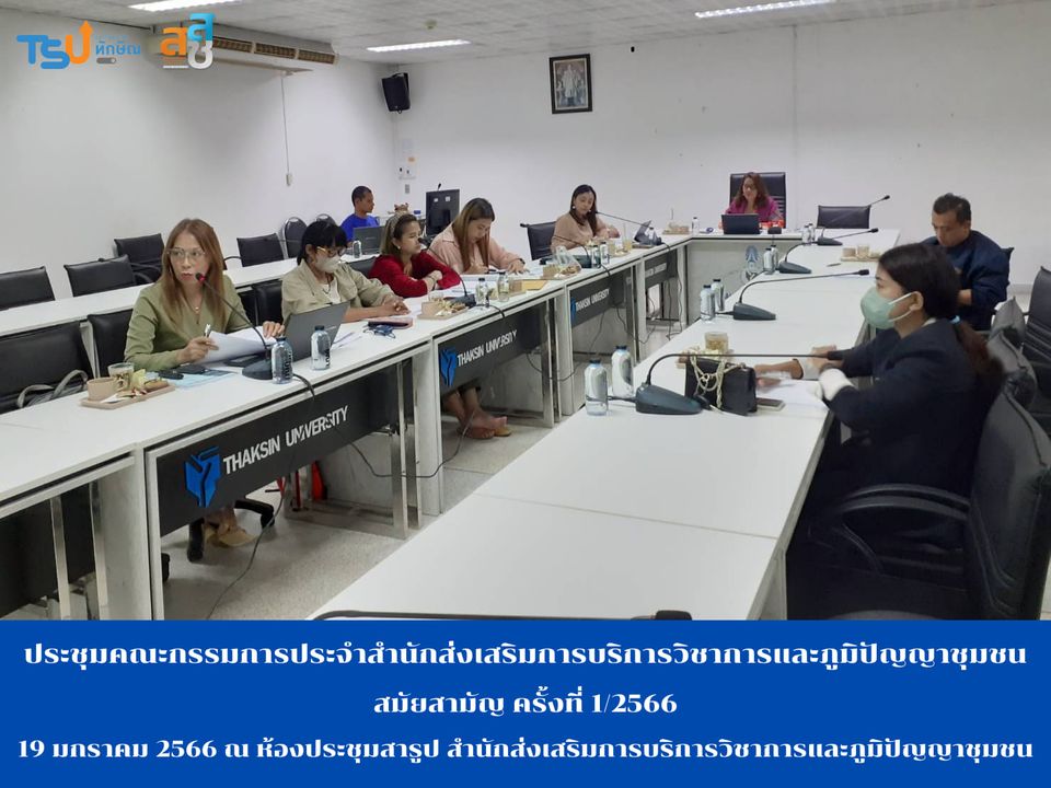 ประชุมคณะกรรมการประจำสำนักส่งเสริมการบริการวิชาการและภูมิปัญญาชุมชน สมัยสามัญ ครั้งที่ 1/2566