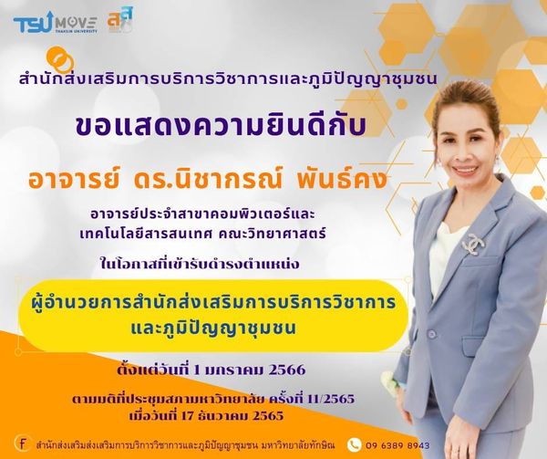 สำนักส่งเสริมการบริการวิชาการและภูมิปัญญาชุมชน ขอแสดงความยินดีกับ  อาจารย์ ดร.นิชากรณ์ พันธ์คง