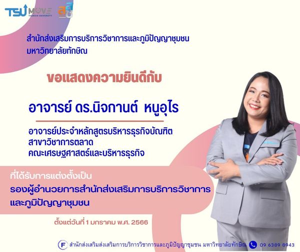 ขอแสดงความยินดีกับอาจารย์ ดร.นิจกานต์ หนูอุไร ที่ได้รับการแต่งตั้งเป็นรองผู้อำนวยการสำนักส่งเสริมการบริการวิชาการและภูมิปัญญาชุมชน