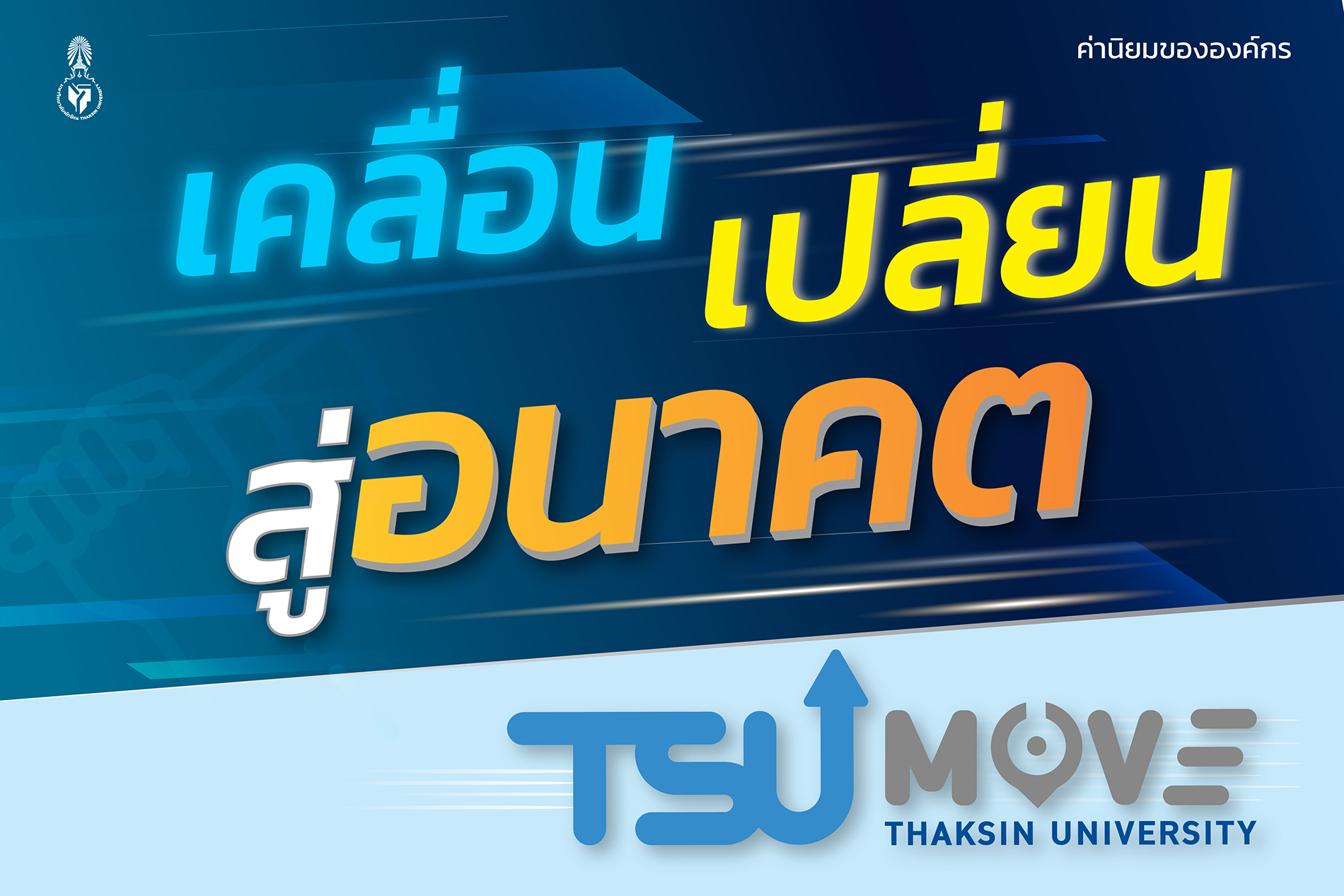 ค่านิยมและวัฒนธรรมองค์กรของ มหาวิทยาลัยทักษิณ