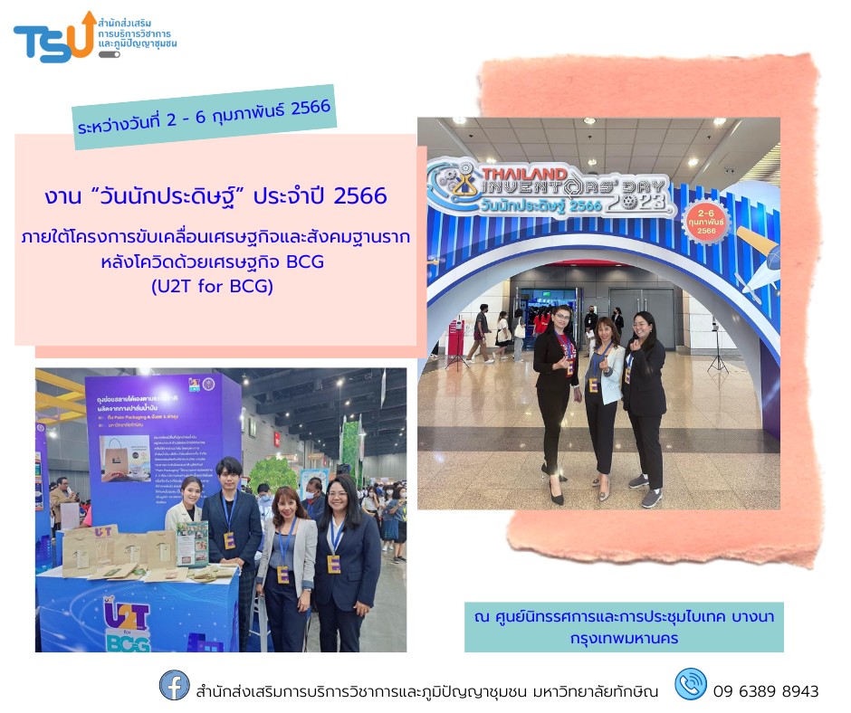 โครงการขับเคลื่อนเศรษฐกิจและสังคมฐานรากหลังโควิดด้วยเศรษฐกิจ BCG (U2T for BCG) ในงาน “วันนักประดิษฐ์” ประจำปี 2566