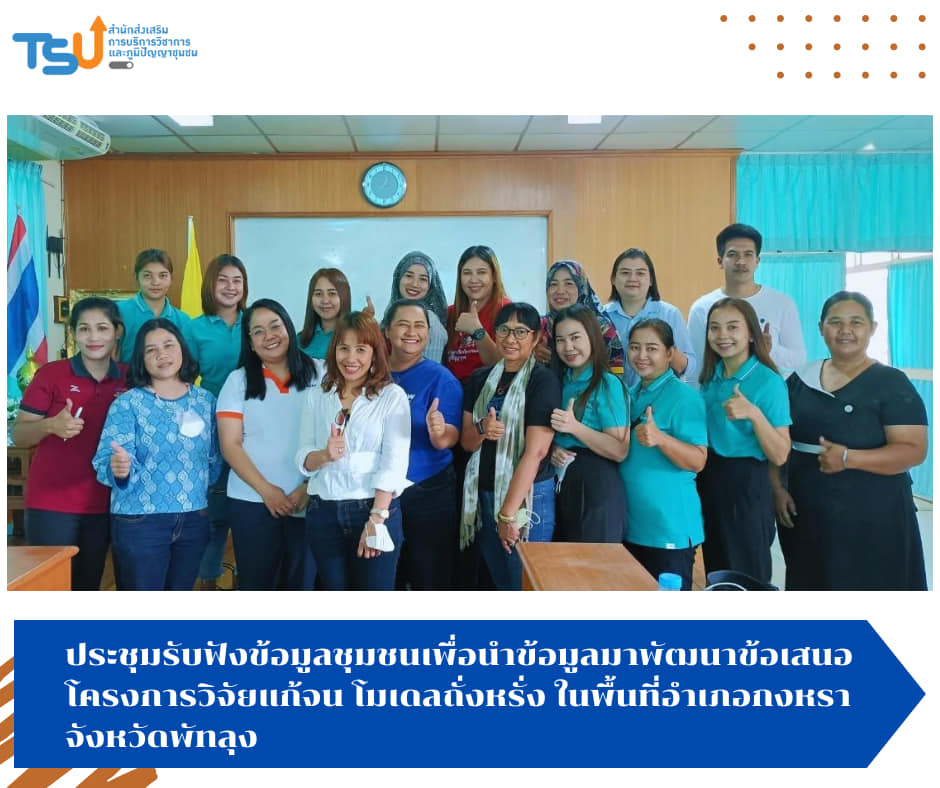 ลงพื้นที่รับฟังข้อมูลชุมชนเพื่อนำข้อมูลมาพัฒนาข้อเสนอโครงการวิจัยแก้จน