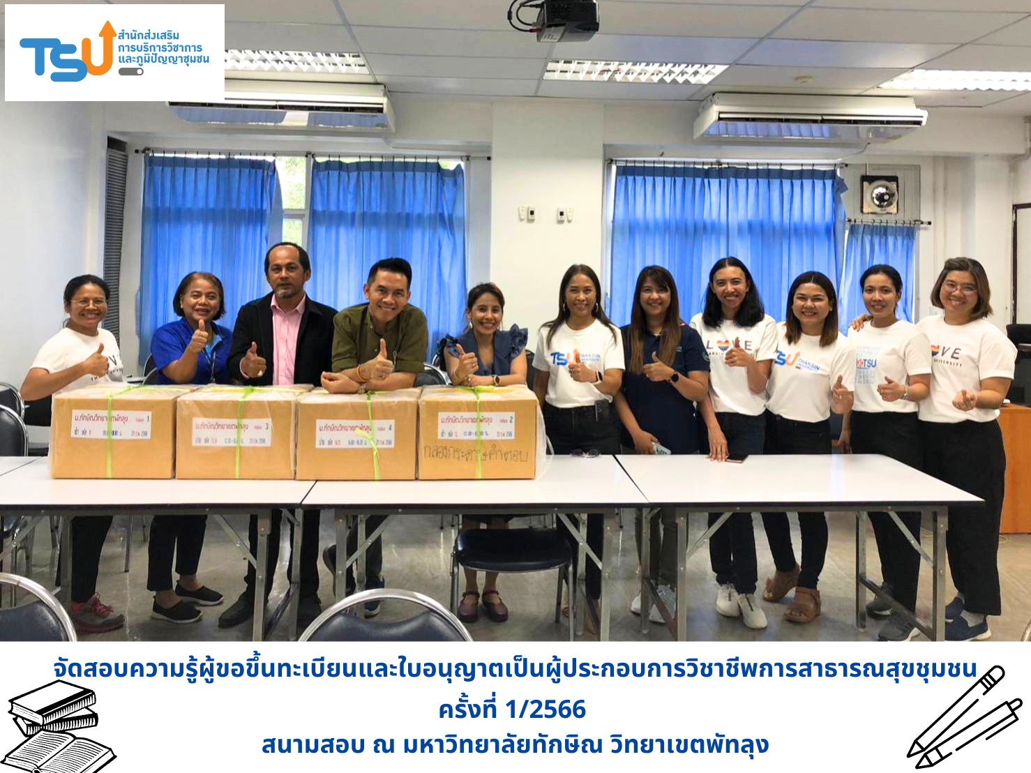 จัดสอบความรู้ผู้ขอขึ้นทะเบียนและใบอนุญาตเป็นผู้ประกอบการวิชาชีพการสาธารณสุขชุมชน ครั้งที่ 1/2566