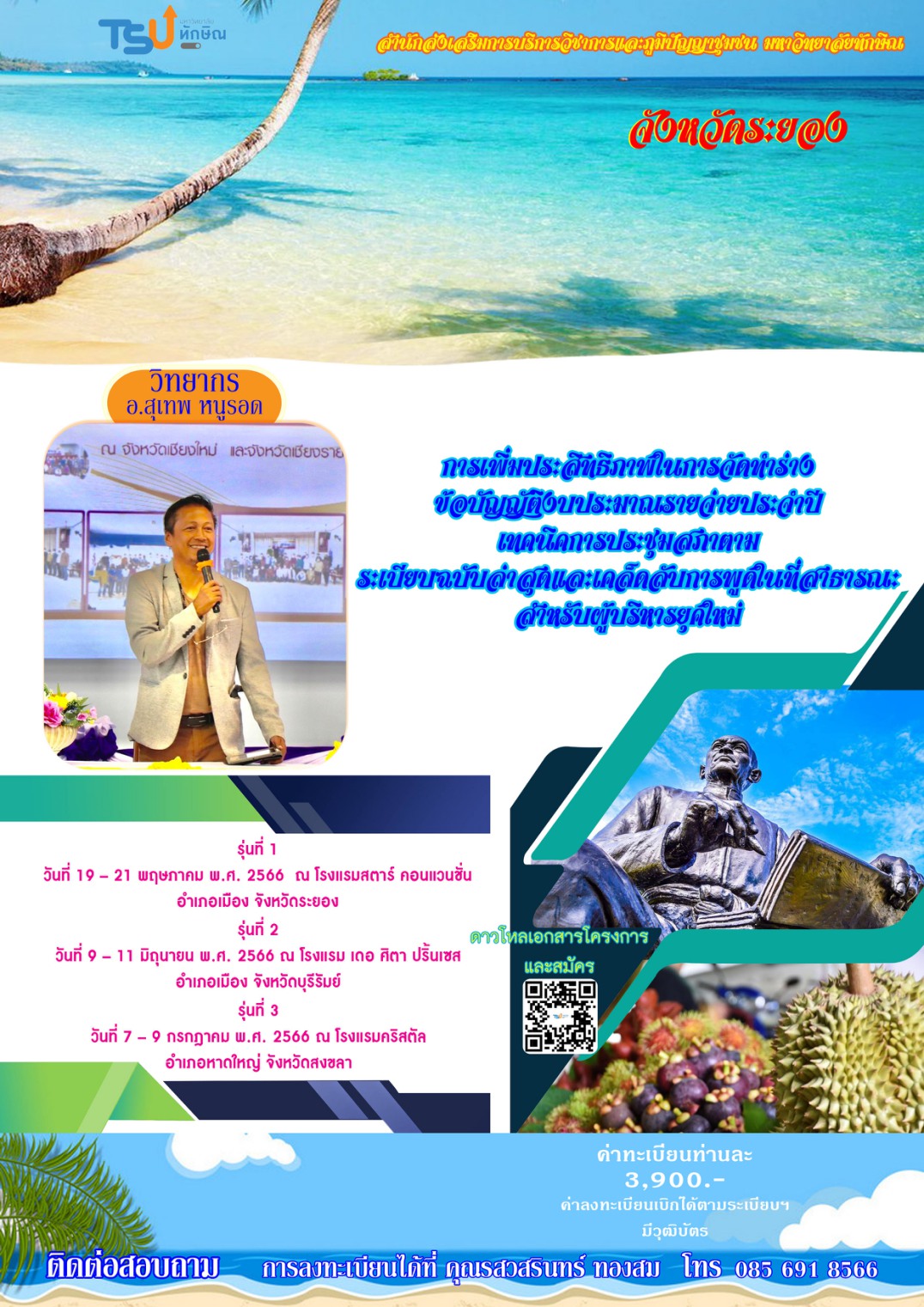 โครงการอบรม หลักสูตรการเพิ่มประสิทธิภาพในการจัดทำร่างข้อบัญญัติงบประมาณรายจ่ายประจำปี เทคนิคการประชุมสภา ตาม ระเบียบฉบับล่าสุดและเคล็ดลับการพูดในที่สาธารณะสำหรับผู้บริหารยุคใหม่ (รุ่น 1 - 3)