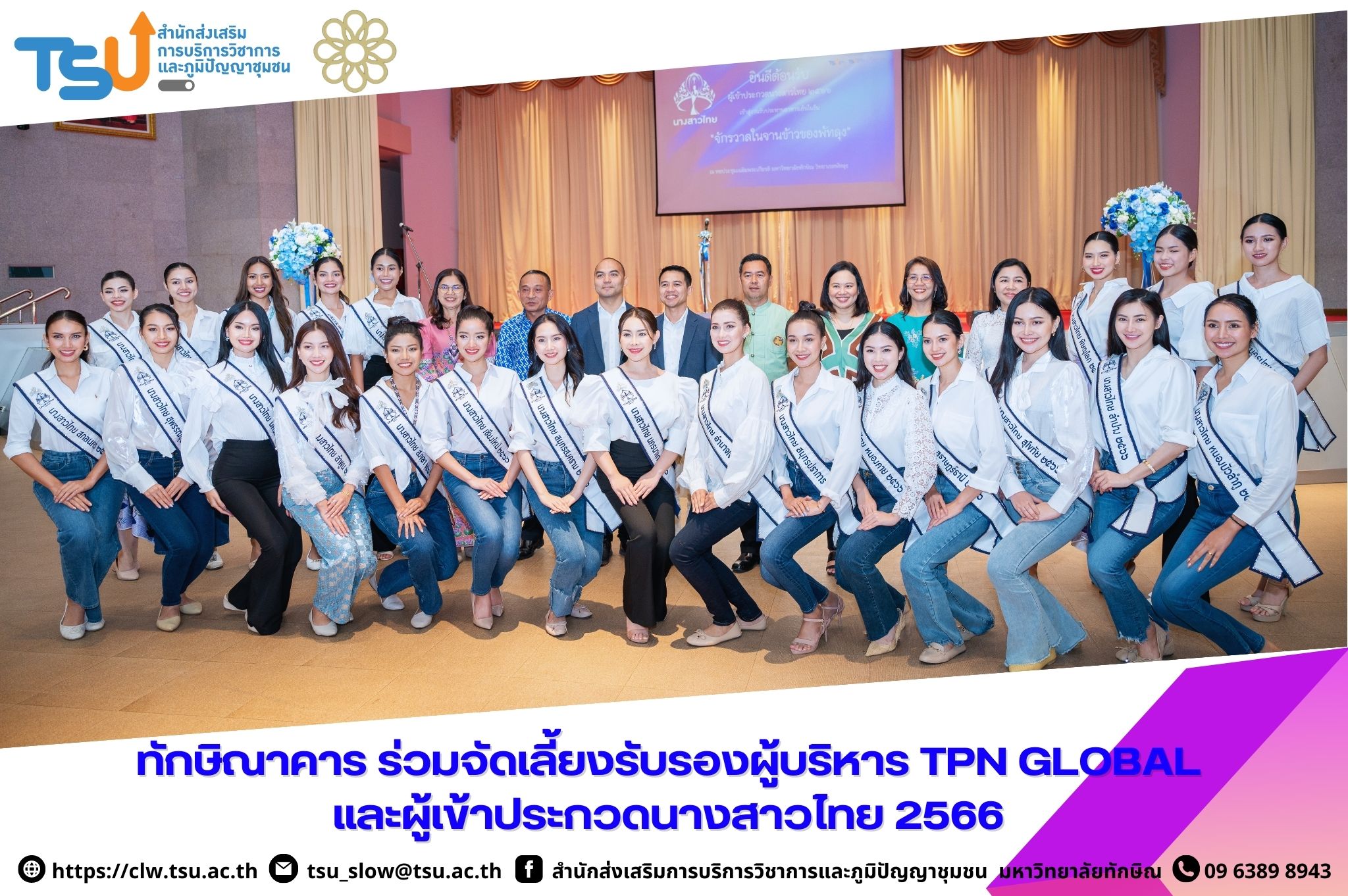 ทักษิณาคารร่วมจัดเลี้ยงรับรองผู้บริหาร TPN GLOBAL และผู้เข้าประกวดนางสาวไทย 2566 