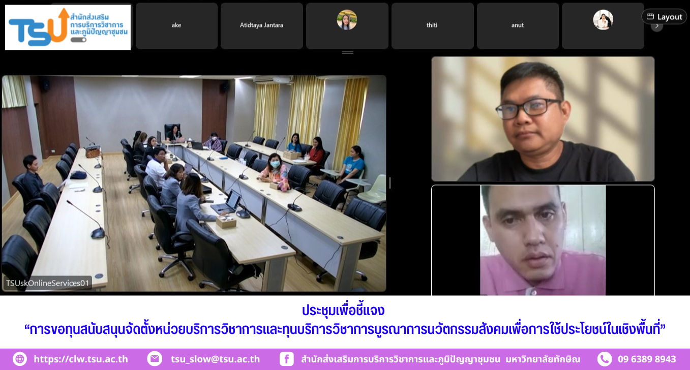 ประชุมรับฟังการชี้แจง “การขอทุนสนับสนุนจัดตั้งหน่วยบริการวิชาการและทุนบริการวิชาการบูรณาการนวัตกรรมสังคมเพื่อการใช้ประโยชน์ในเชิงพื้นที่”