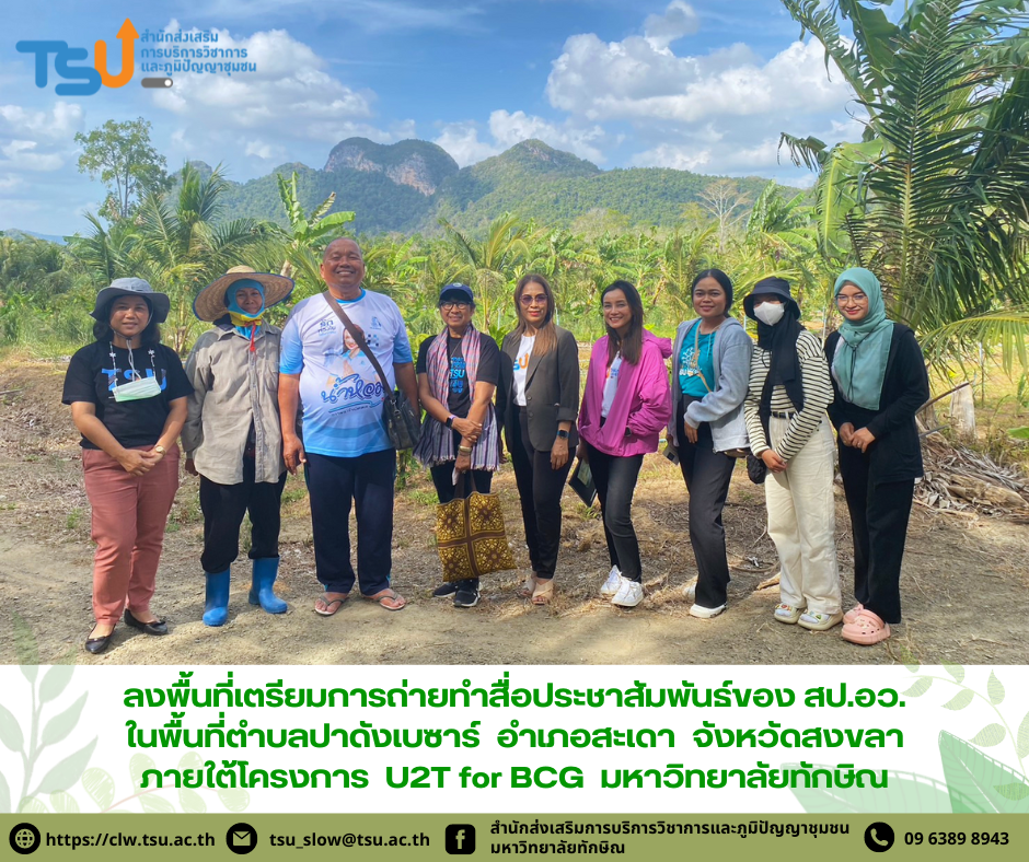 ลงพื้นที่เตรียมการถ่ายทำสื่อประชาสัมพันธ์ของ สป.อว