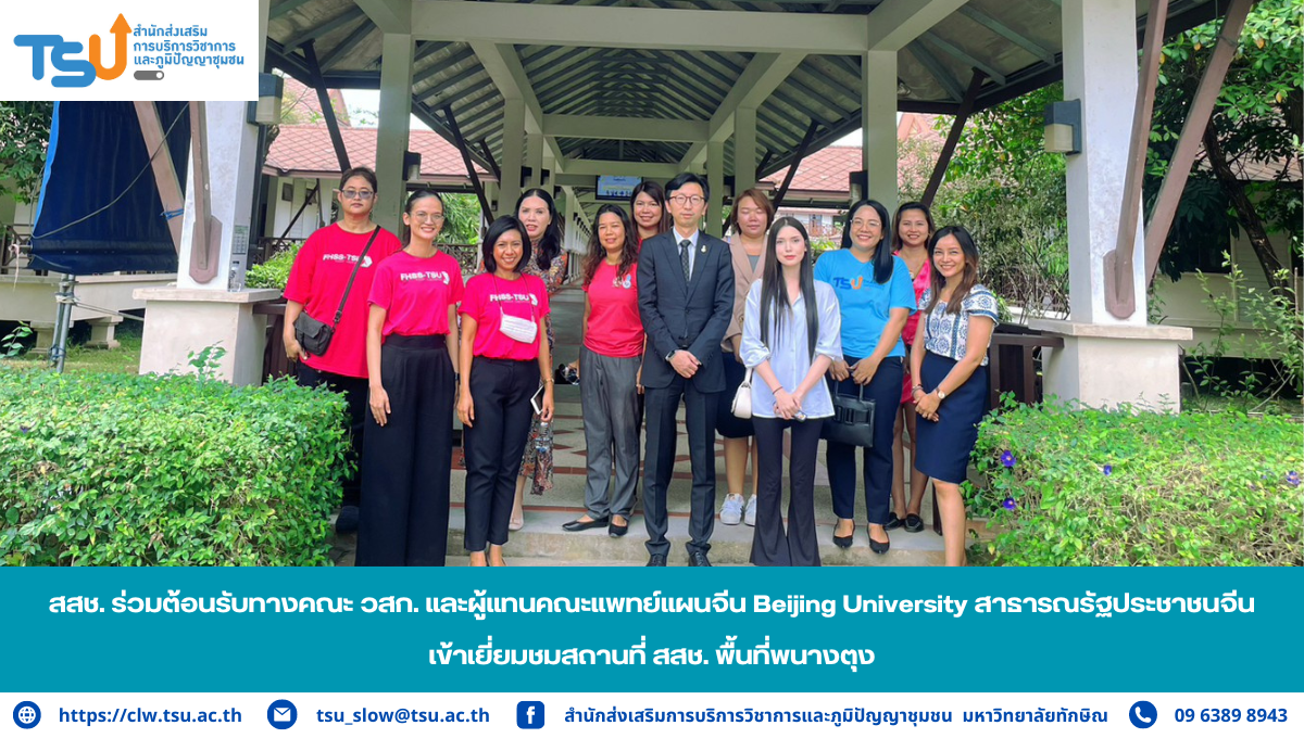 สสช. ร่วมต้อนรับทางคณะวิทยาการสุขภาพและการกีฬา มหาวิทยาลัยทักษิณ และผู้แทนคณะแพทย์แผนจีน Beijing University สาธารณรัฐประชาชนจีน
