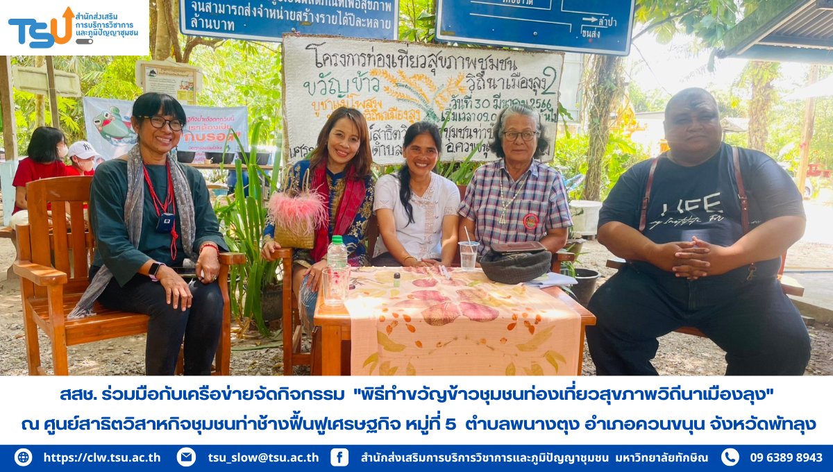 สสช. ร่วมกับเครือข่ายจัดกิจกรรม "พิธีการทำขวัญข้าวตามวิถีชีวิตวัฒนธรรมของชุมชนชาวนาเมืองพัทลุง"