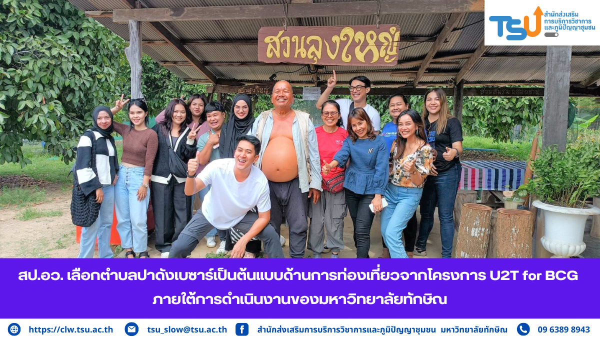 สป.อว. เลือกตำบลปาดังเบซาร์เป็นต้นแบบด้านการท่องเที่ยวจากโครงการ U2T for BCG ภายใต้การดำเนินงานของมหาวิทยาลัยทักษิณ