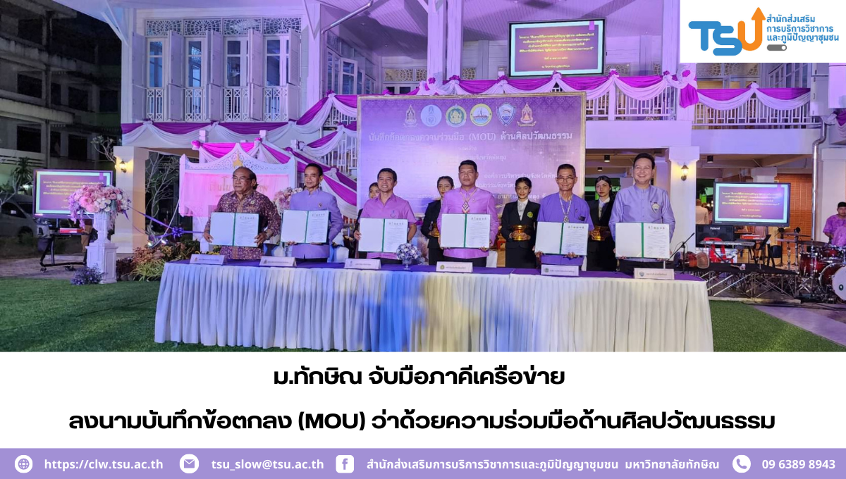 ม.ทักษิณ จับมือเครือข่ายร่วมลงนามบันทึกข้อตกลง(MOU)​ ว่าด้วยความร่วมมือด้านศิลปวัฒนธรรม