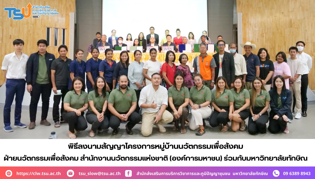 พิธีลงนามสัญญาโครงการหมู่บ้านนวัตกรรมเพื่อสังคม ฝ่ายนวัตกรรมเพื่อสังคมสำนักงานนวัตกรรมแห่งชาติ (องค์การมหาชน) ร่วมกับมหาวิทยาลัยทักษิณ