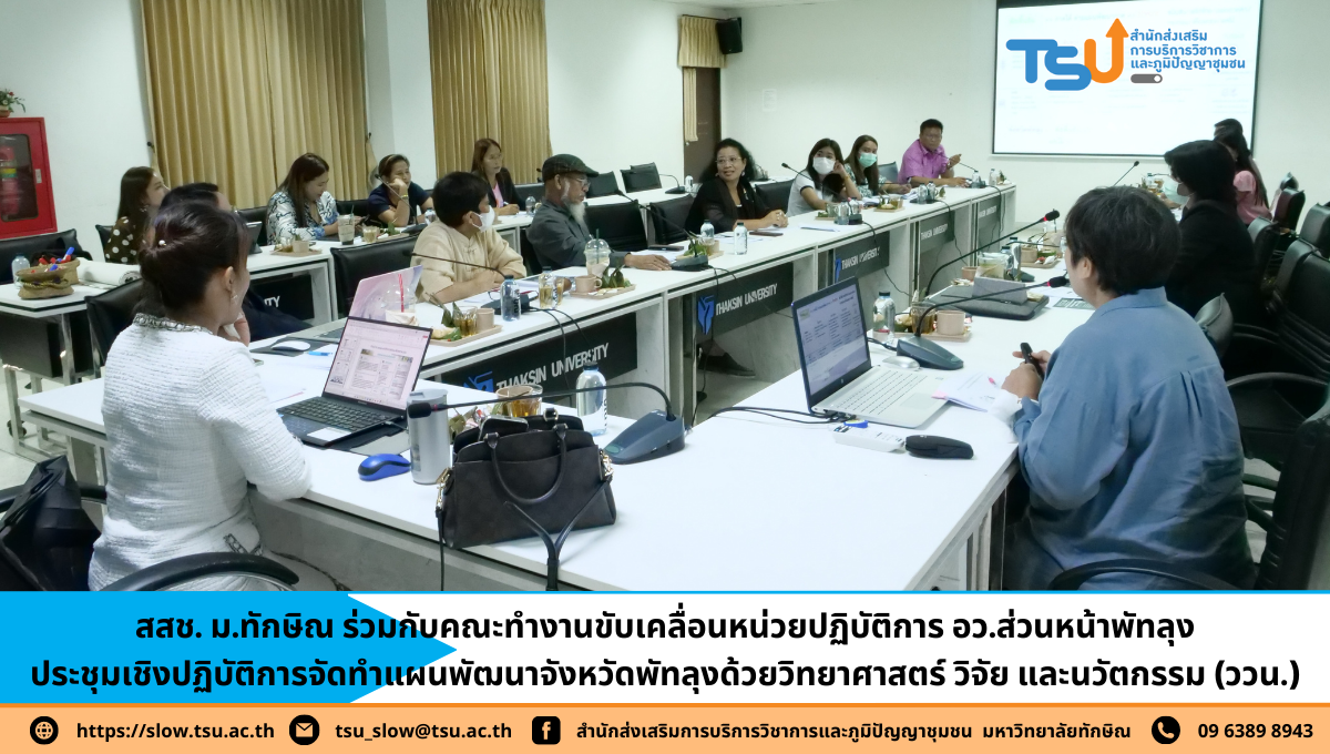 ประชุมเชิงปฏิบัติการจัดทำแผนพัฒนาจังหวัดพัทลุงด้วยวิทยาศาสตร์ วิจัย และนวัตกรรม (ววน.)