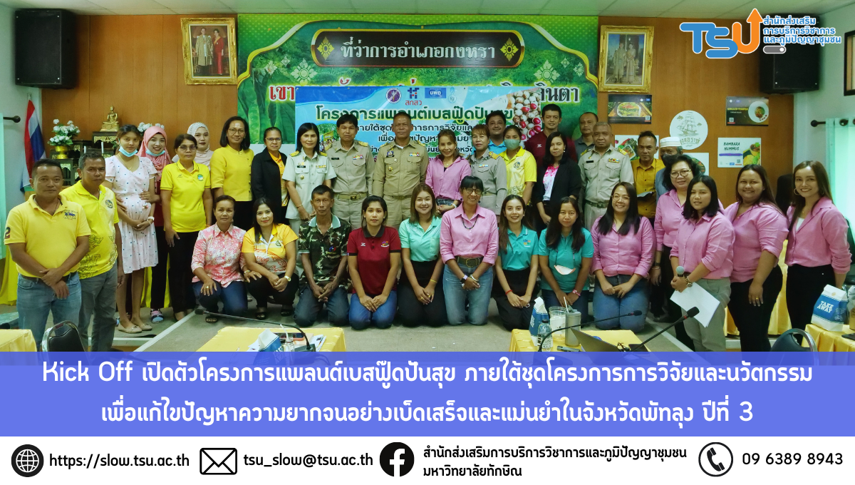 Kick Off เปิดตัวโครงการแพลนต์เบสฟู๊ดปันสุข ภายใต้ชุดโครงการการวิจัยและนวัตกรรมเพื่อแก้ไขปัญหาความยากจนอย่างเบ็ดเสร็จและแม่นยำในจังหวัดพัทลุง ปีที่ 3