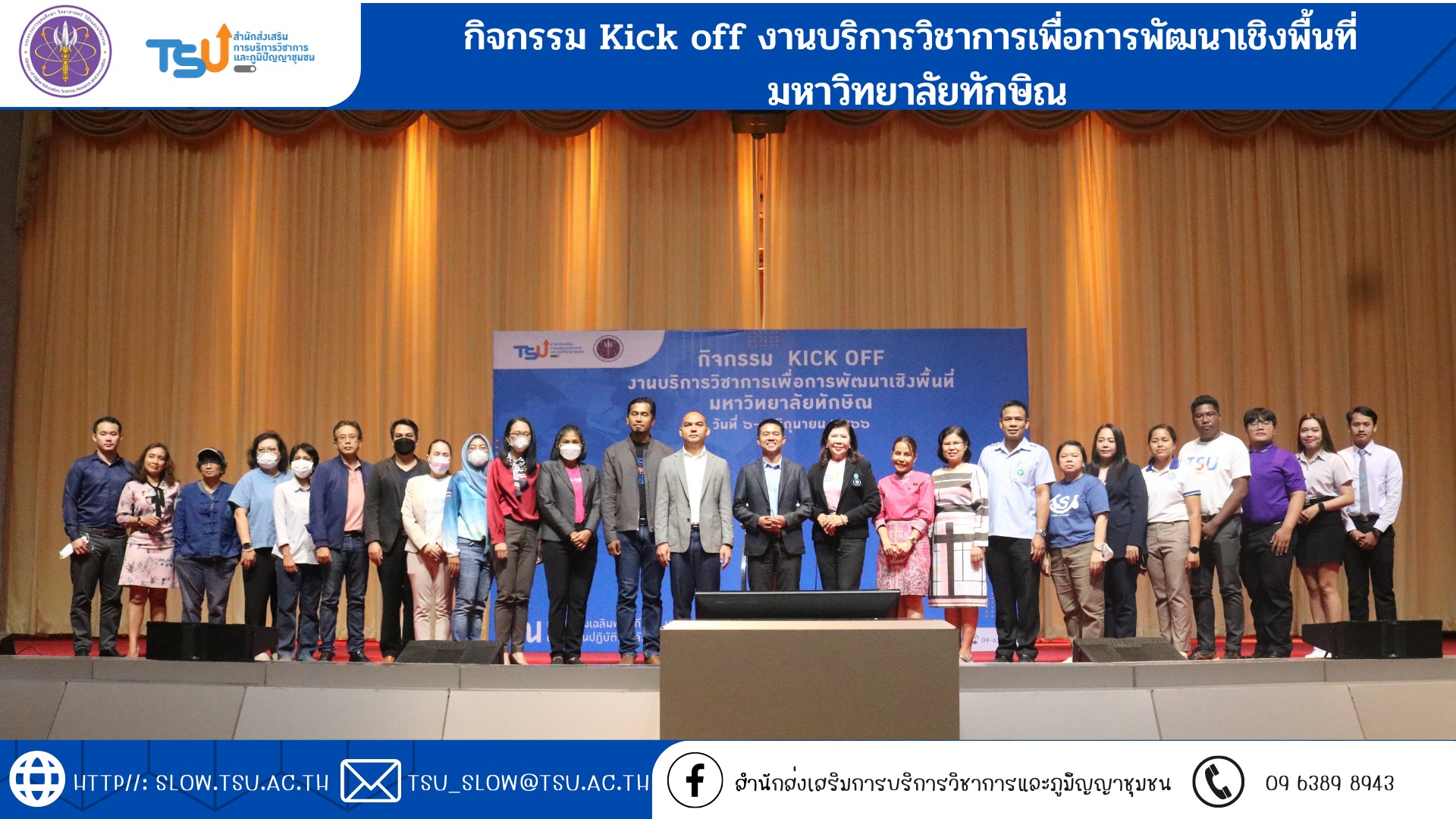 กิจกรรม Kick off งานบริการวิชาการเพื่อการพัฒนาเชิงพื้นที่ มหาวิทยาลัยทักษิณ