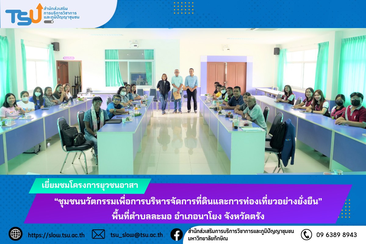 เยี่ยมชมโครงการยุวชนอาสา “ชุมชนนวัตกรรมเพื่อการบริหารจัดการที่ดินและการท่องเที่ยวอย่างยั่งยืน” พื้นที่ตำบลละมอ อำเภอนาโยง จังหวัดตรัง