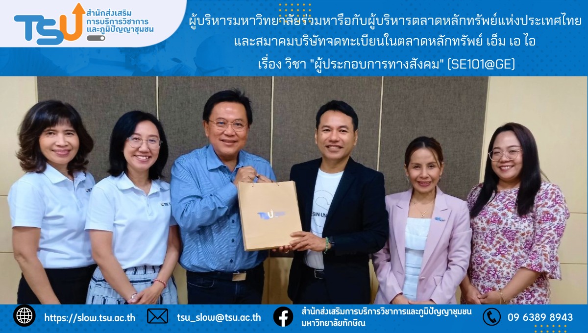 ผู้บริหารมหาวิทยาลัยร่วมหารือกับผู้บริหารตลาดหลักทรัพย์แห่งประเทศไทย และสมาคมบริษัทจดทะเบียนในตลาดหลักทรัพย์ เอ็ม เอ ไอ เรื่องรายวิชา "ผู้ประกอบการทางสังคม" (SE101@GE)