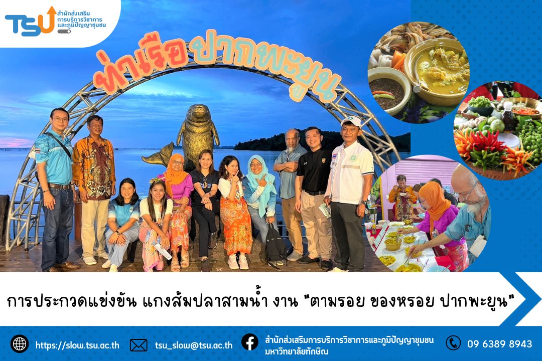 ประกวดแข่งขัน แกงส้มปลาสามน้ำในทะเลสาบสงขลา ในงานตามรอย ของหรอย ปากพะยูน ประจำปี 2566