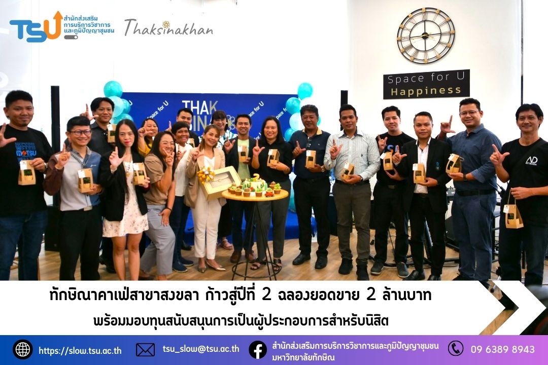 ทักษิณาคาเฟสาขาสงขลา ก้าวสู่ปีที่ 2 ฉลองยอดขาย 2 ล้านบาท พร้อมมอบทุนสนับสนุนการเป็นผู้ประกอบการสำหรับนิสิต