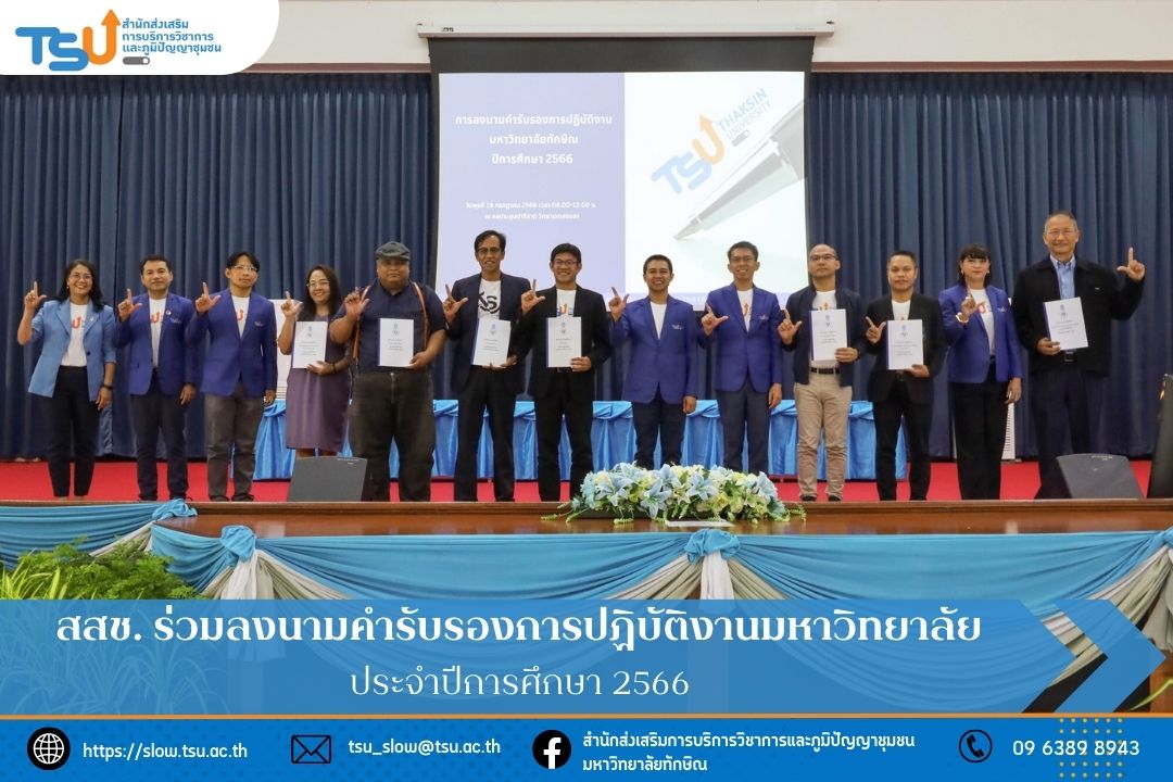 สสช. ร่วมลงนามคำรับรองการปฏิบัติงานมหาวิทยาลัย ประจำปีการศึกษา 2566