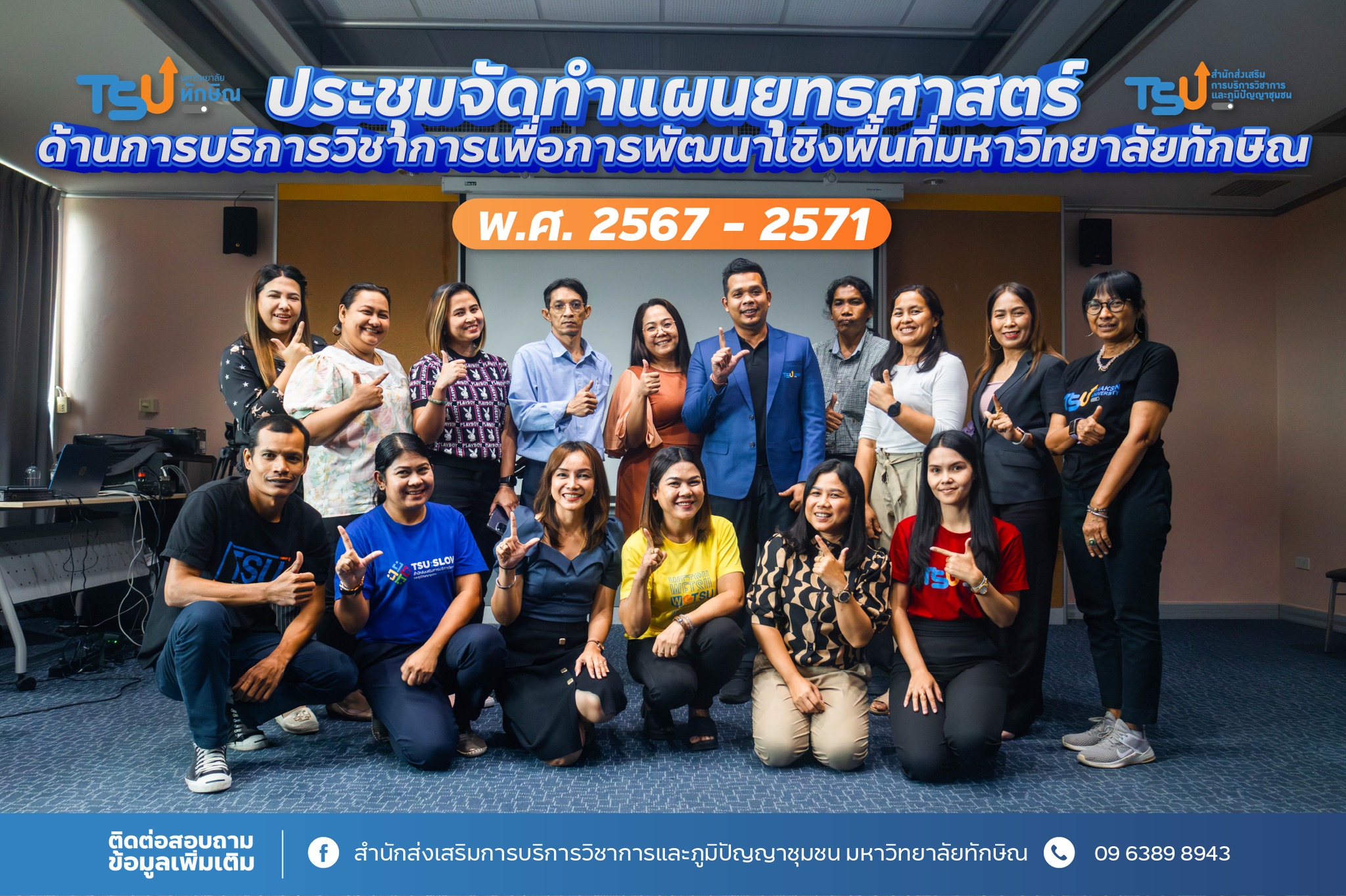 ประชุมจัดทำ(ร่าง)แผนยุทธศาสตร์ด้านการบริการวิชาการเพื่อการพัฒนาเชิงพื้นที่ มหาวิทยาลัยทักษิณ พ.ศ. 2567 – 2571