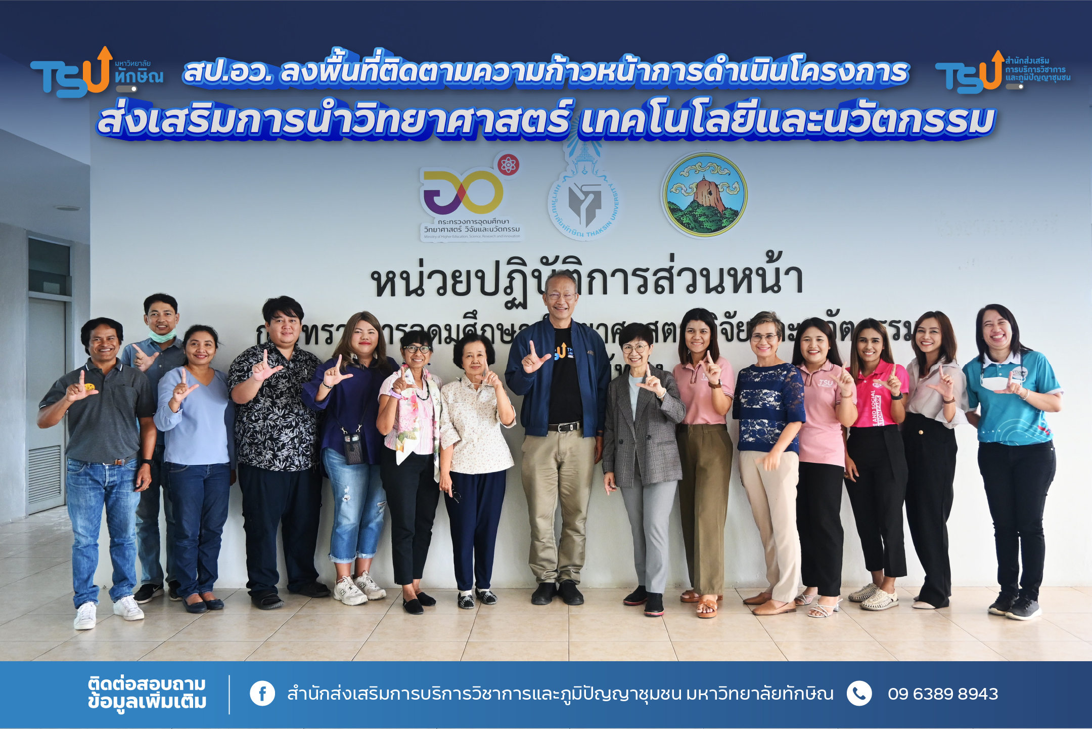 สป.อว. ลงพื้นที่ติดตามความก้าวหน้าการดำเนินโครงการส่งเสริมการนำวิทยาศาสตร์ เทคโนโลยีและนวัตกรรม