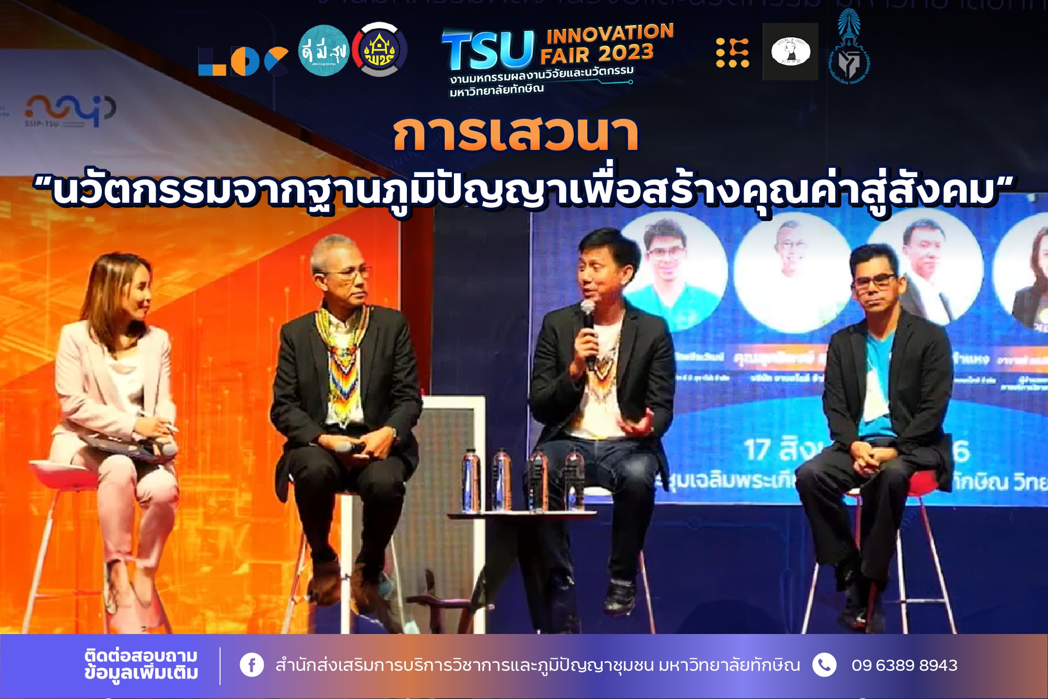 กิจกรรมการเสวนา นวัตกรรมจากฐานภูมิปัญญาเพื่อสร้างคุณค่าสู่สังคม