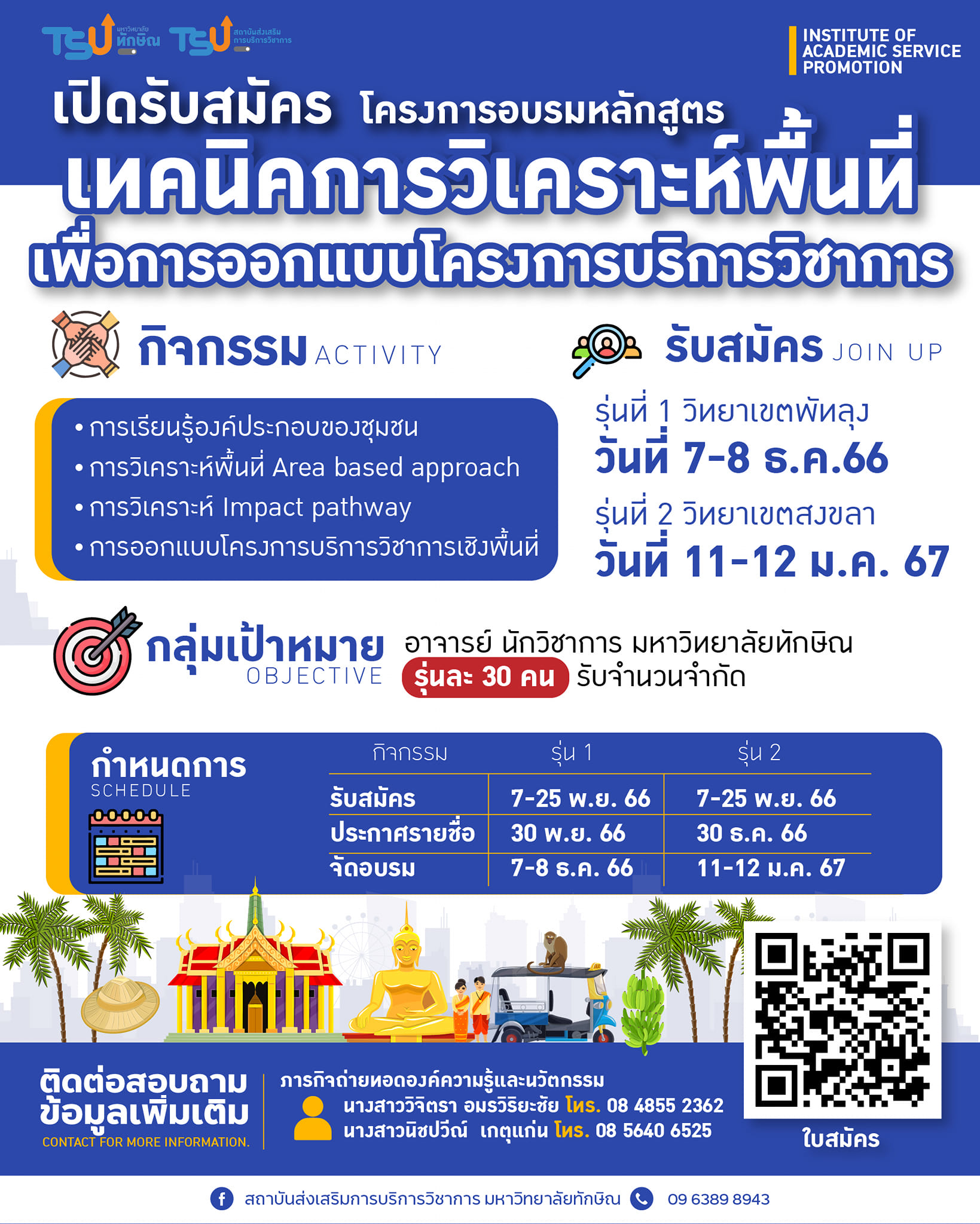 ขอเชิญอาจารย์  นักวิชาการ มหาวิทยาลัยทักษิณ เข้าร่วมโครงการอบรมหลักสูตร เทคนิคการวิเคราะห์พื้นที่ เพื่อออกแบบโครงการบริการวิชาการ