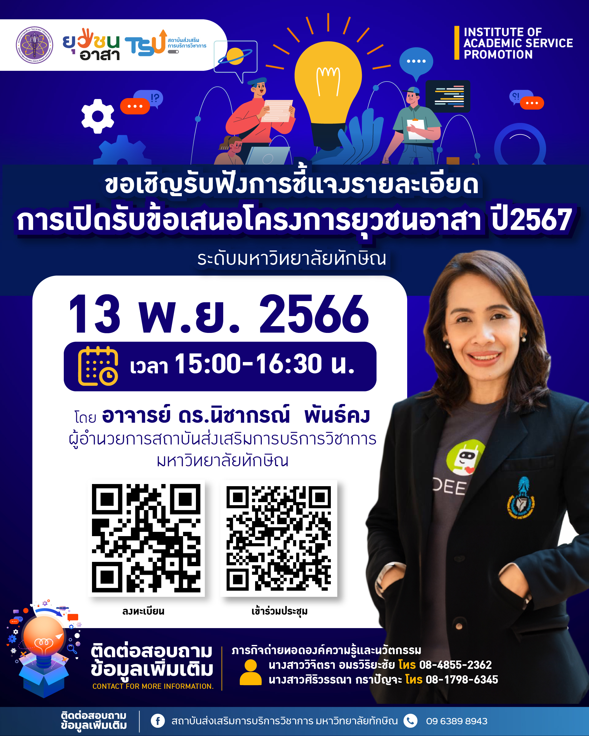 ขอเชิญรับฟังการชี้แจงรายละเอียดการเปิดรับข้อเสนอโครงการยุวชนอาสา ปี 2567 ระดับมหาวิทยาลัยทักษิณ