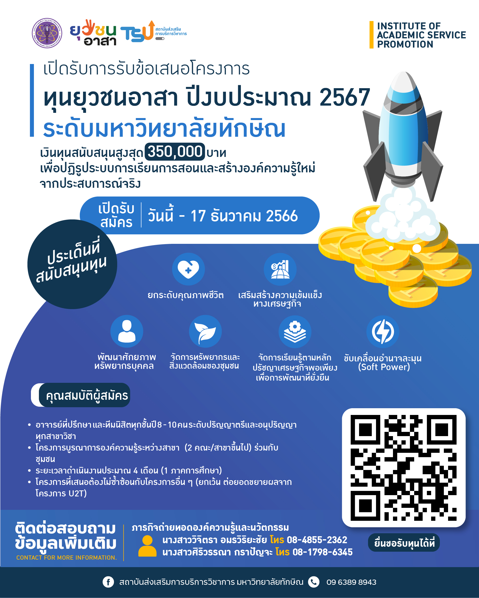 เปิดรับสมัคร ทุนยุวชนอาสา ระดับมหาวิทยาลัยทักษิณ ประจำปีงบประมาณ 2567