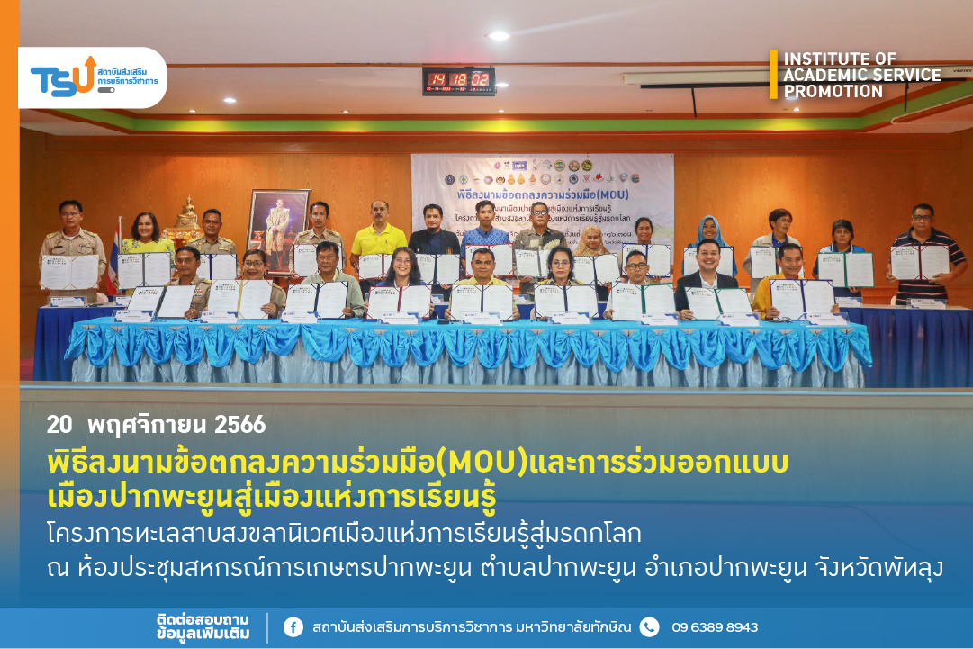 กิจกรรมลงนามบันทึกข้อตกลงความร่วมมือ (MOU) การพัฒนาเมืองปากพะยูนสู่เมืองแห่งการเรียนรู้