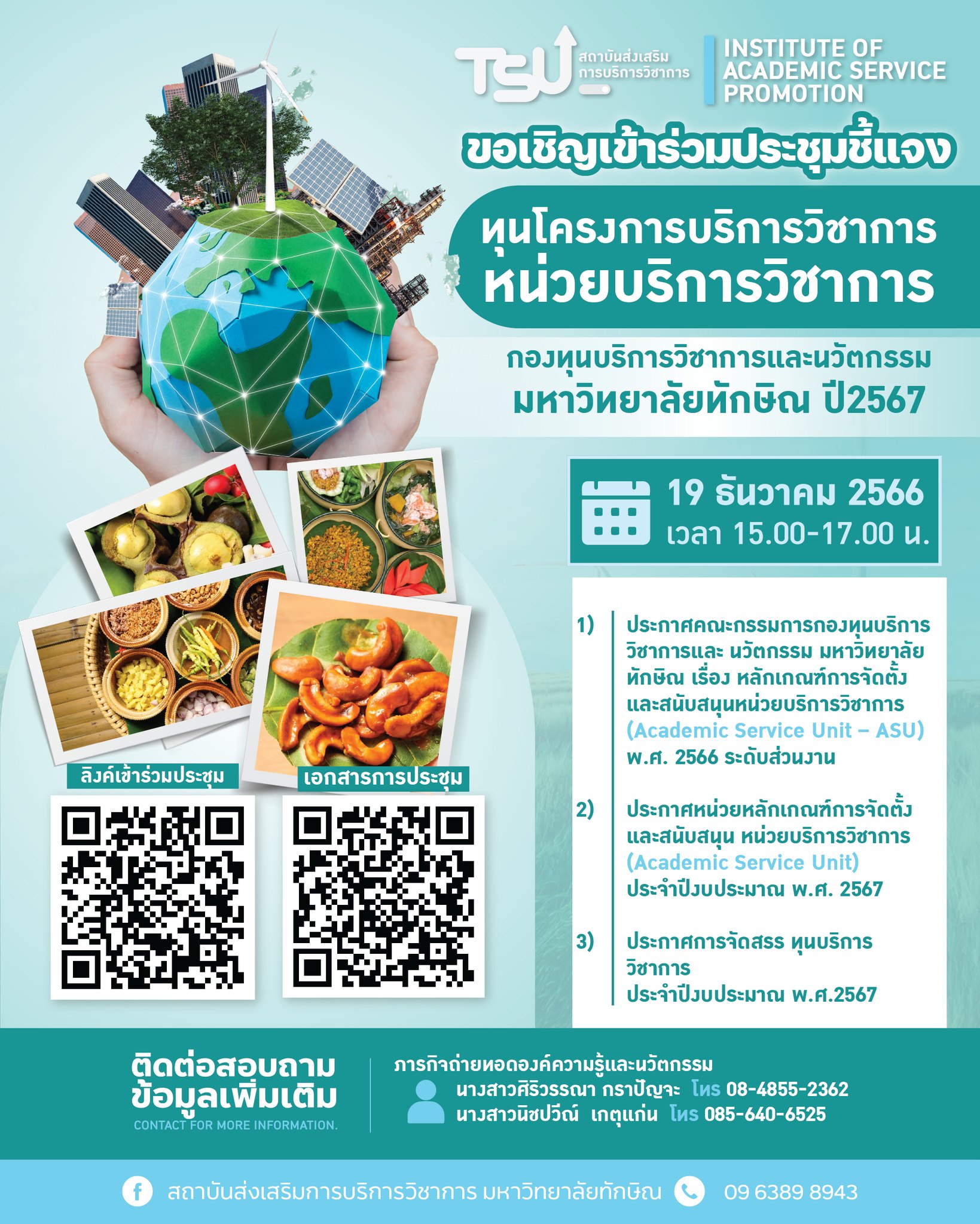 ขอเชิญเข้าร่วมประชุมการชี้แจงทุนโครงการบริการวิชาการ/ หน่วยบริการวิชาการ กองทุนบริการวิชาการและนวัตกรรม มหาวิทยาลัยทักษิณ ปี 2567