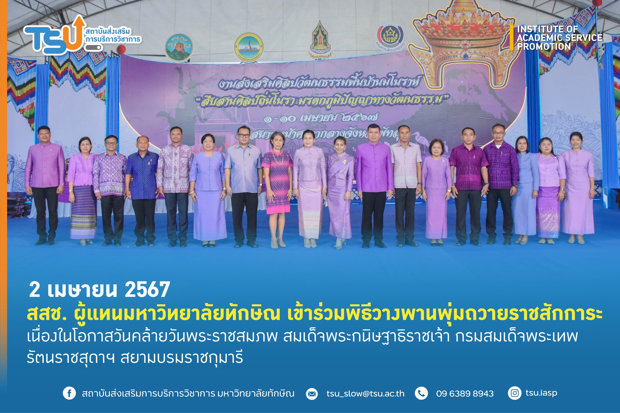 สสช. ผู้แทนมหาวิทยาลัยทักษิณ เข้าร่วมพิธีพิธีวางพานพุ่มถวายราชสักการะ วันคล้ายวันพระราชสมภพของสมเด็จพระกนิษฐาธิราชเจ้า กรมสมเด็จพระเทพ ฯ ในพื้นที่จังหวัดพัทลุง