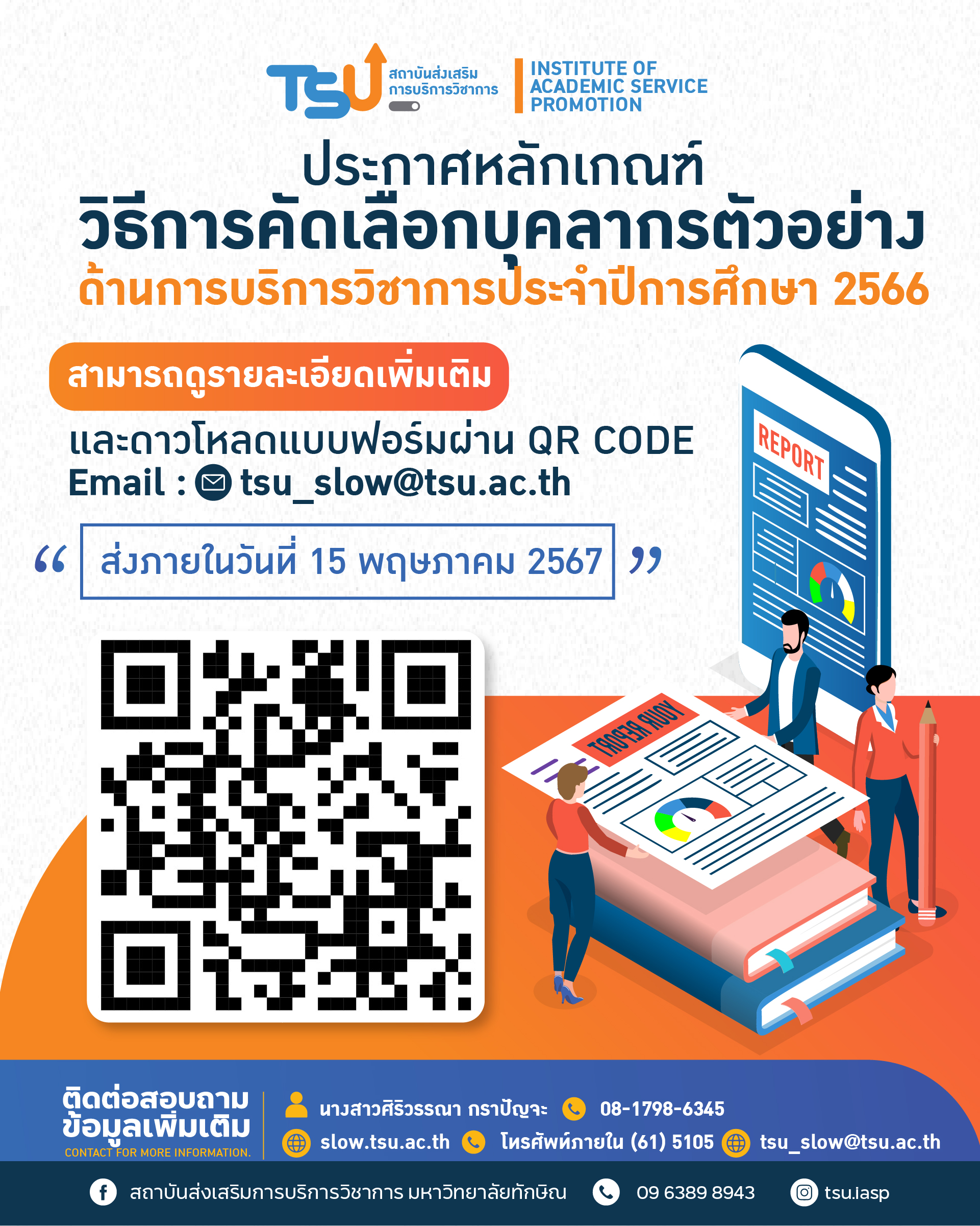 ขอเชิญเสนอชื่อบุคคลเข้ารับการพิจารณาคัดเลือกเพื่อรับรางวัล บุคลากรตัวอย่างด้านการบริการวิชาการ ประจำปีการศึกษา 2566