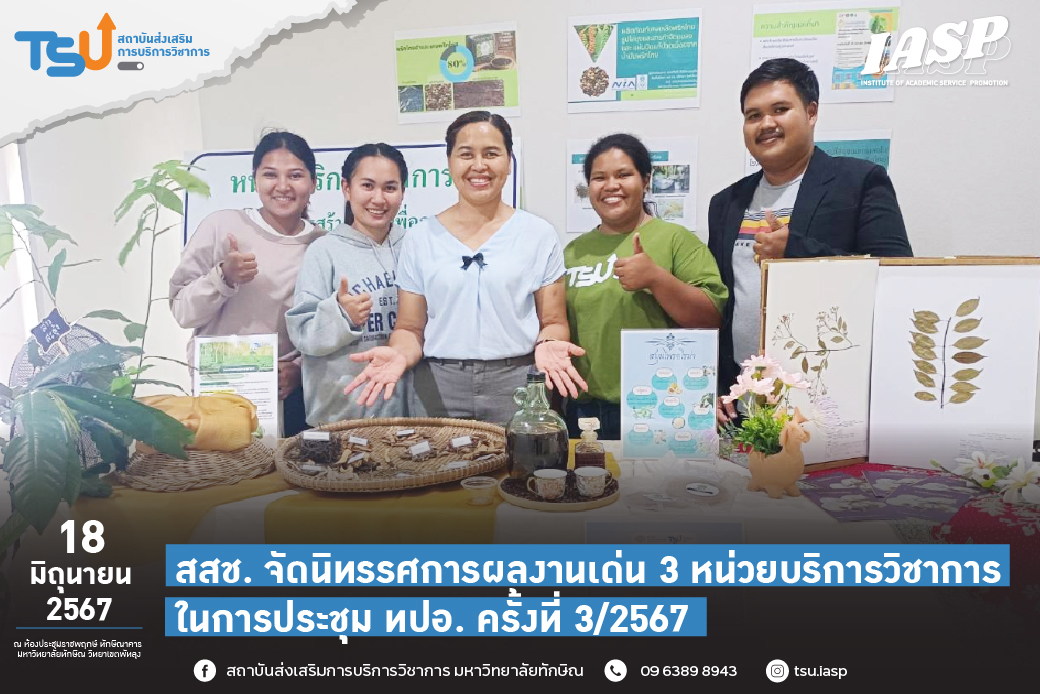 สสช.จัดนิทรรศการผลงานเด่น 3 หน่วยบริการวิชาการในการประชุม ทปอ.ครั้งที่ 3/2567