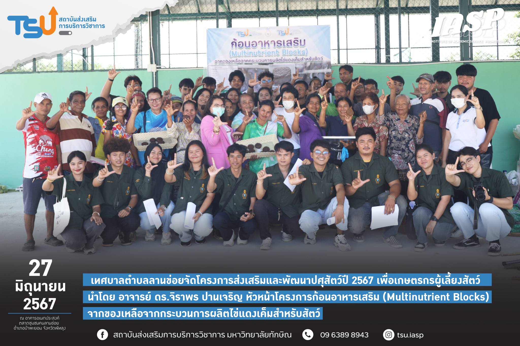 หน่วยบริการวิชาการก้อนอาหารเสริมเข้าร่วมโครงการส่งเสริมและพัฒนาปศุสัตว์ปี 2567 เพื่อชาวบ้านผู้เลี้ยงสัตว์ ต.ลานข่อย