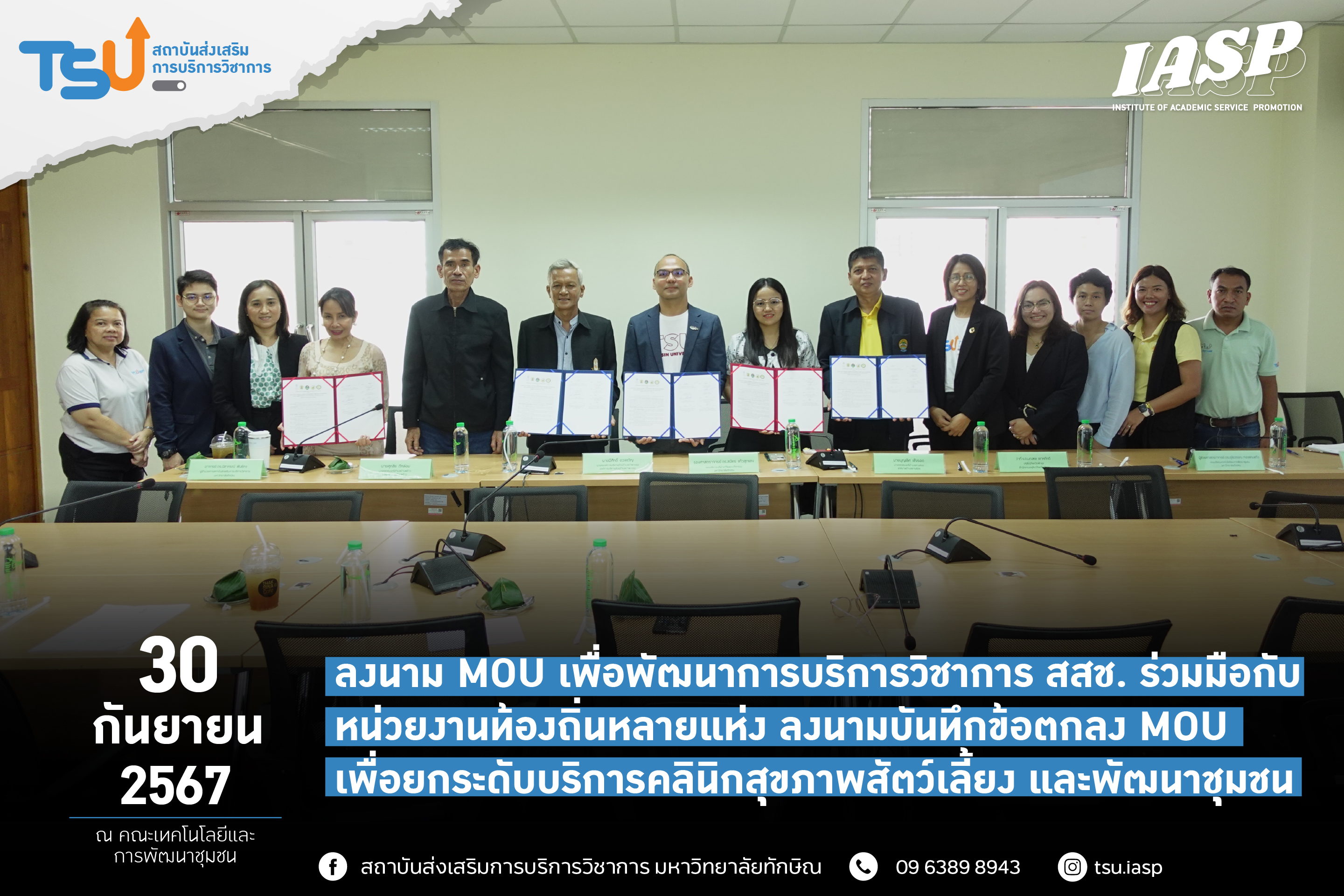 สถาบันส่งเสริมการบริการวิชาการ (สสช.) มหาวิทยาลัยทักษิณ ร่วมมือกับหน่วยงานท้องถิ่นหลายแห่ง ลงนามบันทึกข้อตกลง MOU เพื่อยกระดับบริการคลินิกสุขภาพสัตว์เลี้ยง และพัฒนาชุมชน