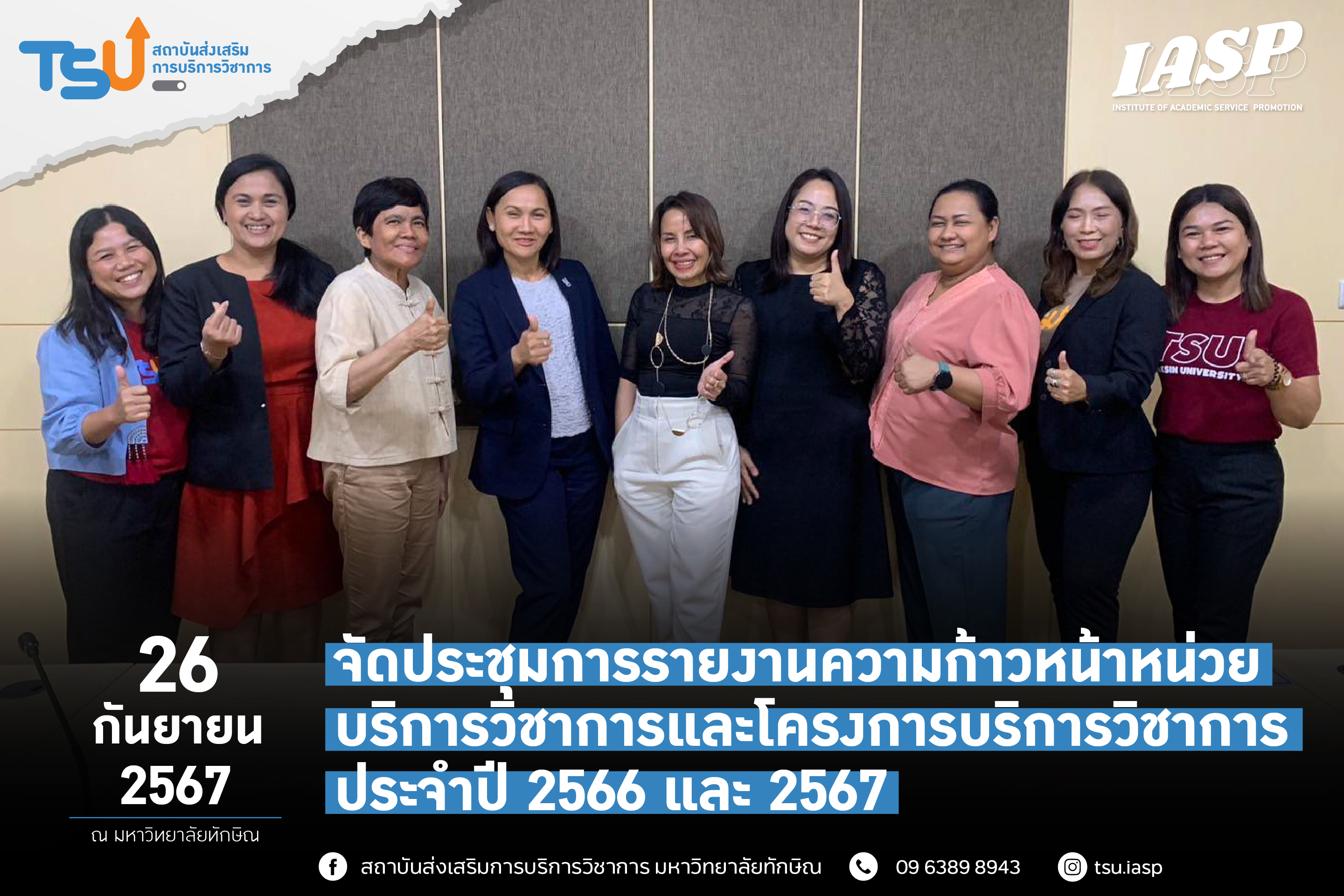 สสช. จัดประชุมการรายงานความก้าวหน้าหน่วยบริการวิชาการและโครงการบริการวิชาการ ประจำปี 2566 และ 2567