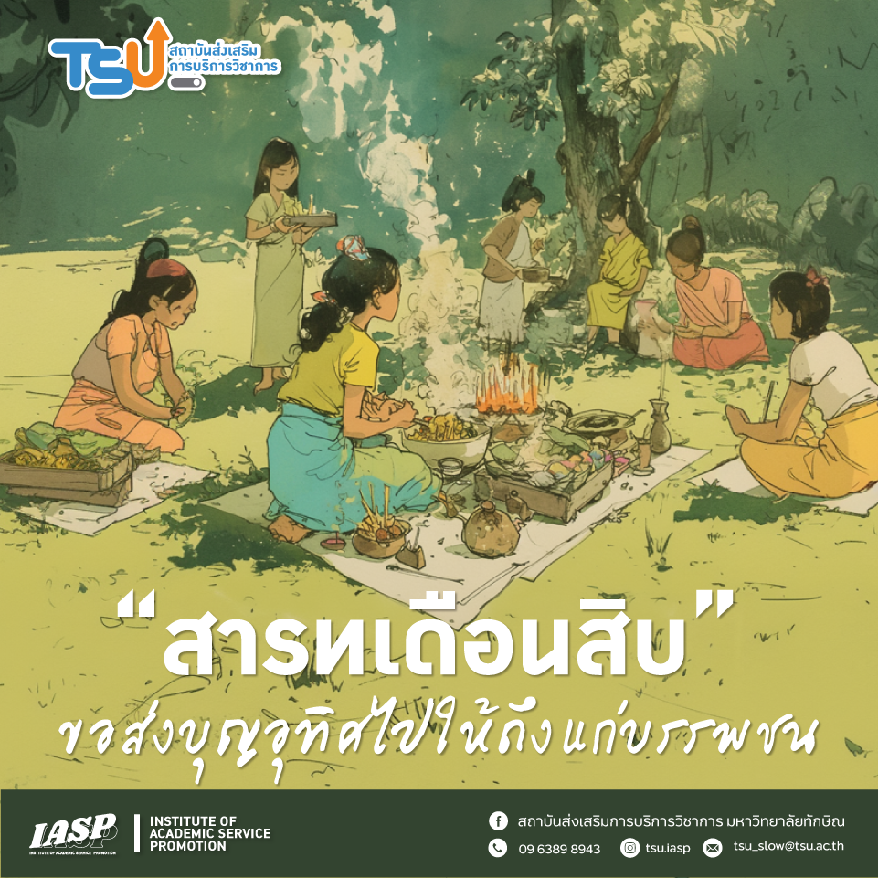 สารทเดือนสิบ” หนึ่งในวัฒนธรรมที่เป็นเอกลักษณ์ของภาคใต้ ได้ถูกสืบสานต่อเนื่องทุกปี