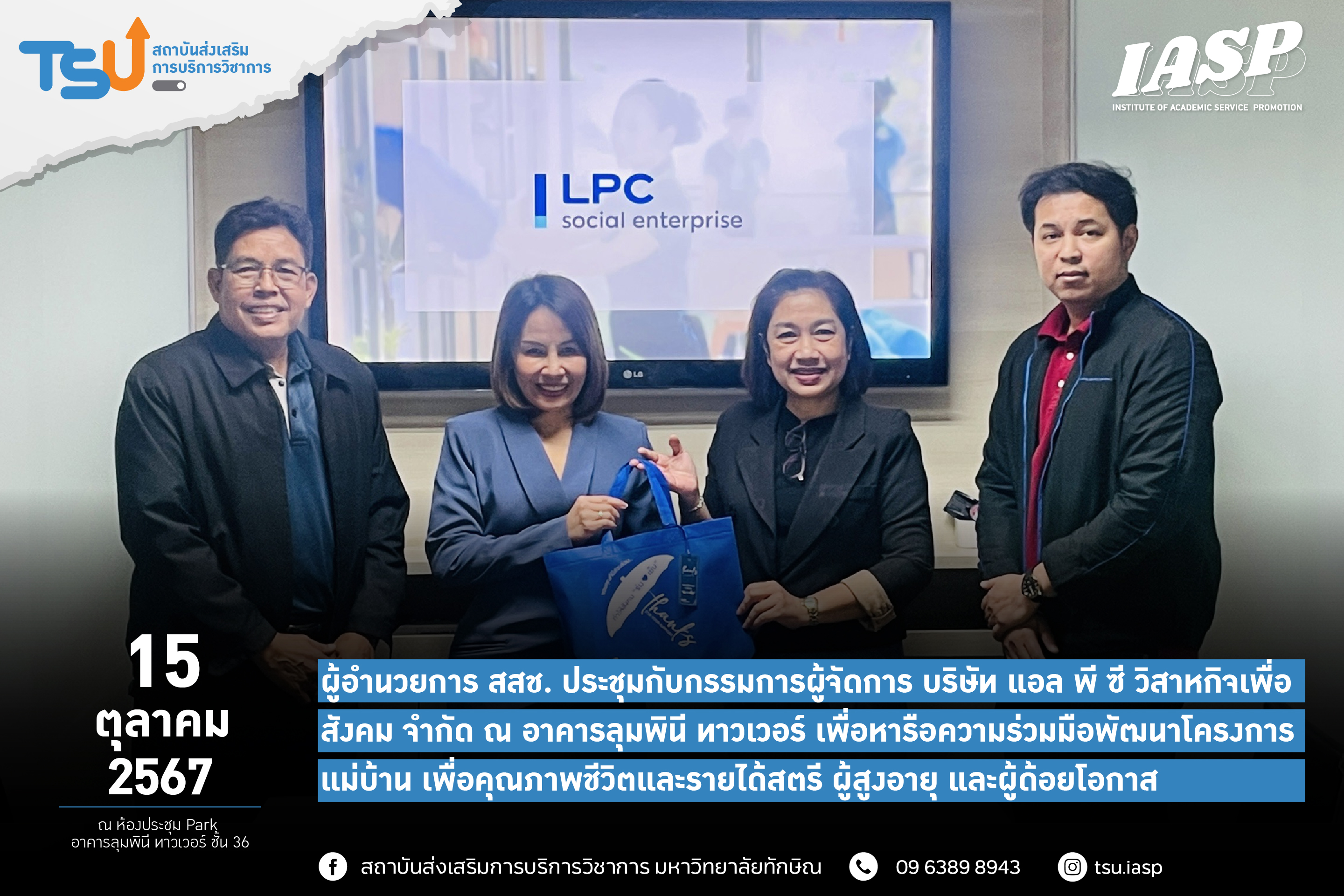 ผู้อำนวยการ สสช. ประชุมกับกรรมการผู้จัดการ บริษัท แอล พี ซี วิสาหกิจเพื่อสังคม จำกัด ณ อาคารลุมพินี ทาวเวอร์ เพื่อหารือความร่วมมือพัฒนาโครงการแม่บ้าน เพื่อคุณภาพชีวิตและรายได้สตรี ผู้สูงอายุ และผู้ด้อยโอกาส