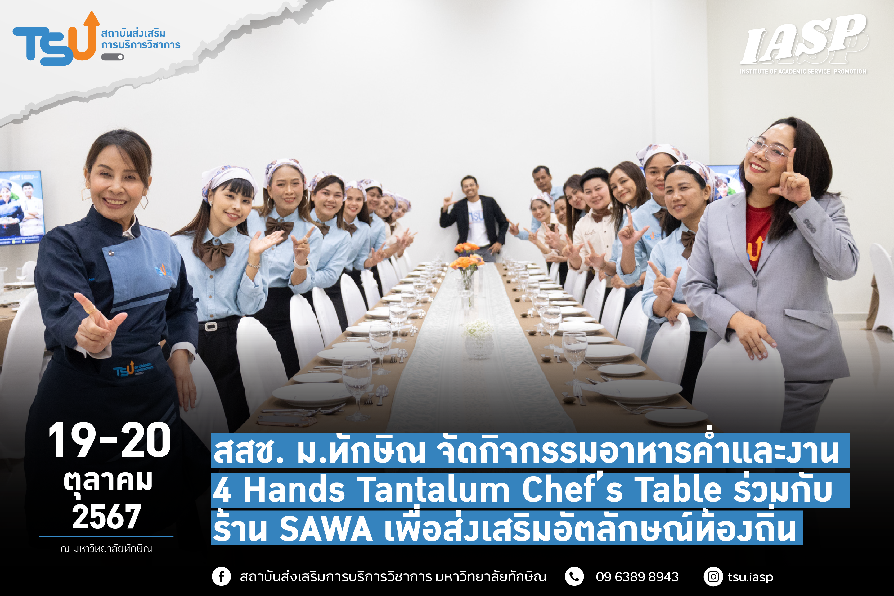สถาบันส่งเสริมการบริการวิชาการ มหาวิทยาลัยทักษิณ จัดกิจกรรมอาหารค่ำและงาน 4 Hands Tantalum Chef’s Table ร่วมกับร้าน SAWA เพื่อส่งเสริมอัตลักษณ์ท้องถิ่น