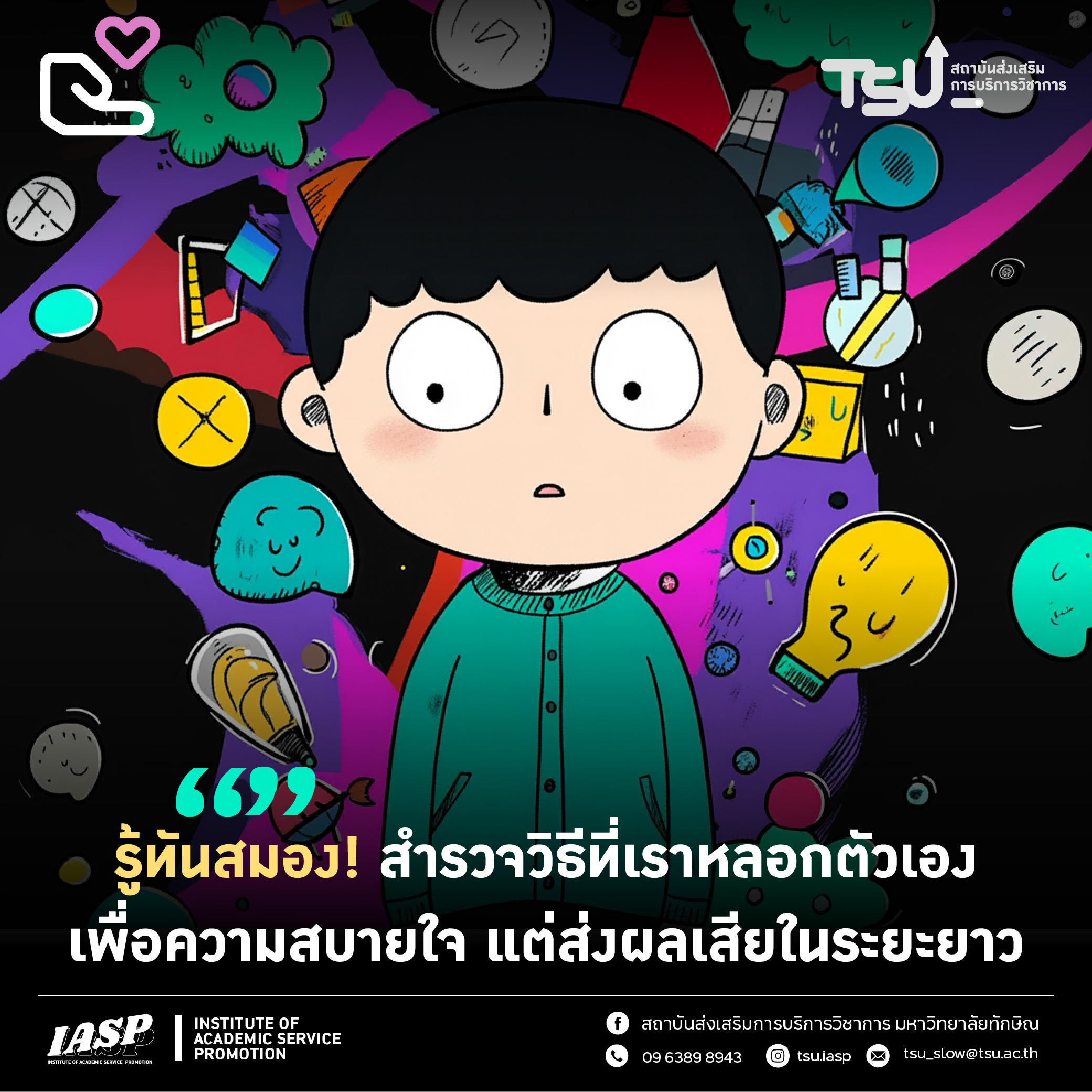 "รู้ทันสมอง! สำรวจวิธีที่เราหลอกตัวเองเพื่อความสบายใจ แต่ส่งผลเสียในระยะยาว"