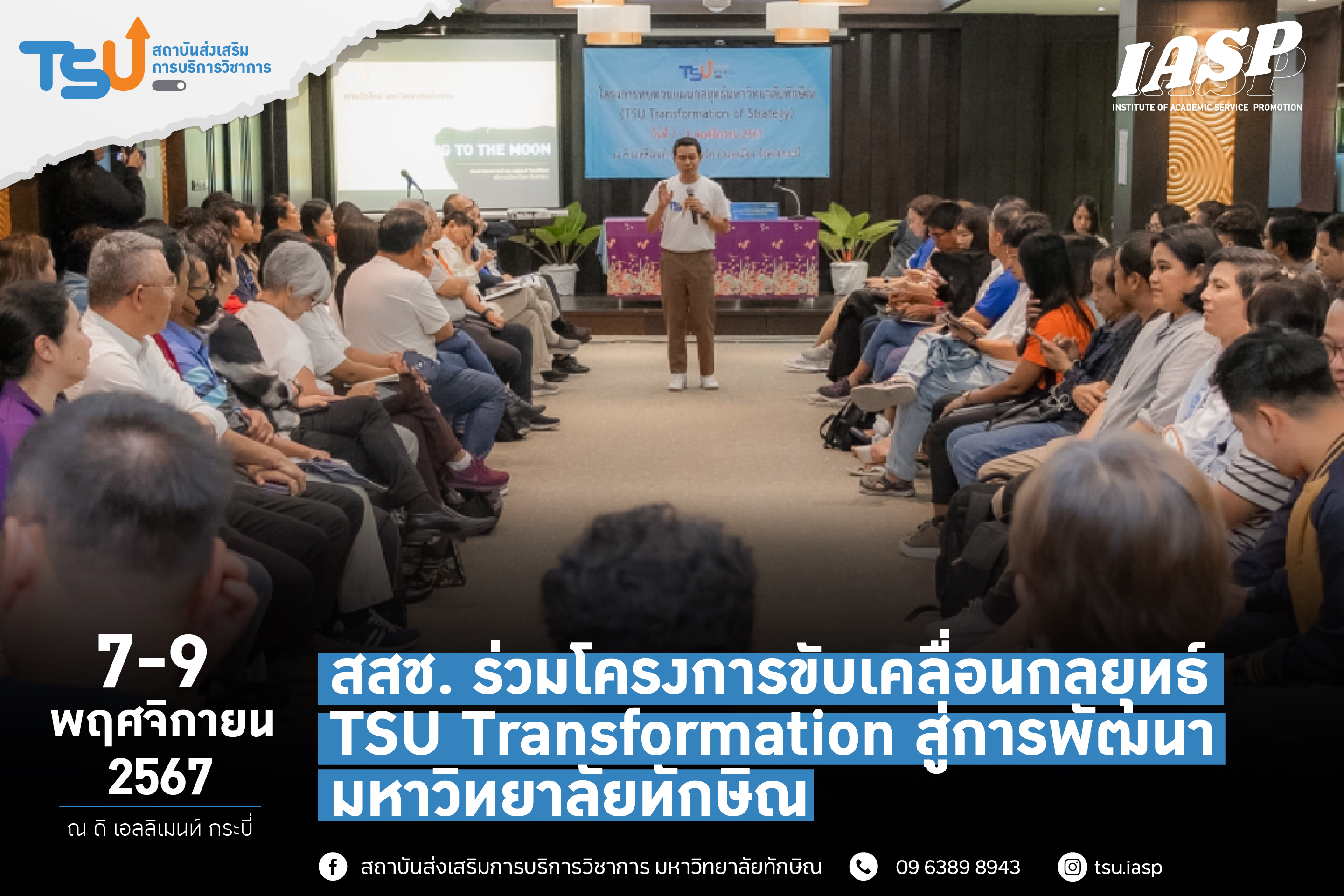 สสช. ร่วมโครงการขับเคลื่อนกลยุทธ์ TSU Transformation สู่การพัฒนามหาวิทยาลัยทักษิณ