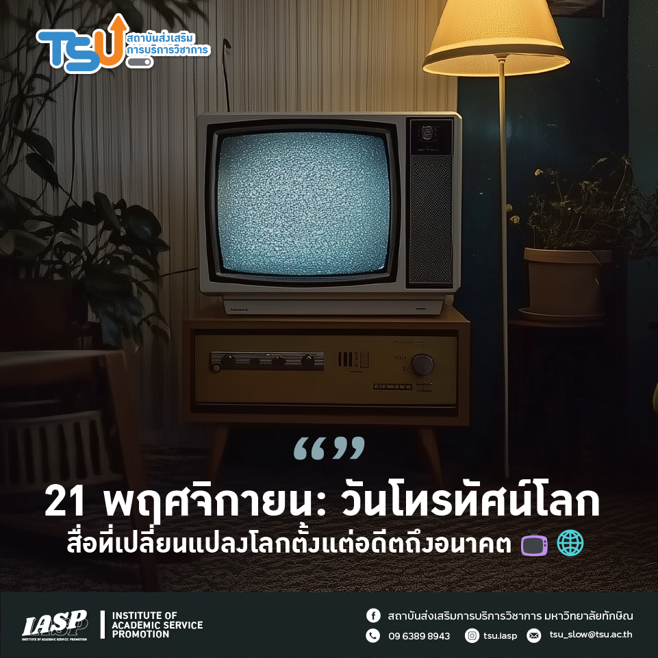 21 พฤศจิกายน: วันโทรทัศน์โลก สื่อที่เปลี่ยนแปลงโลกตั้งแต่อดีตถึงอนาคต