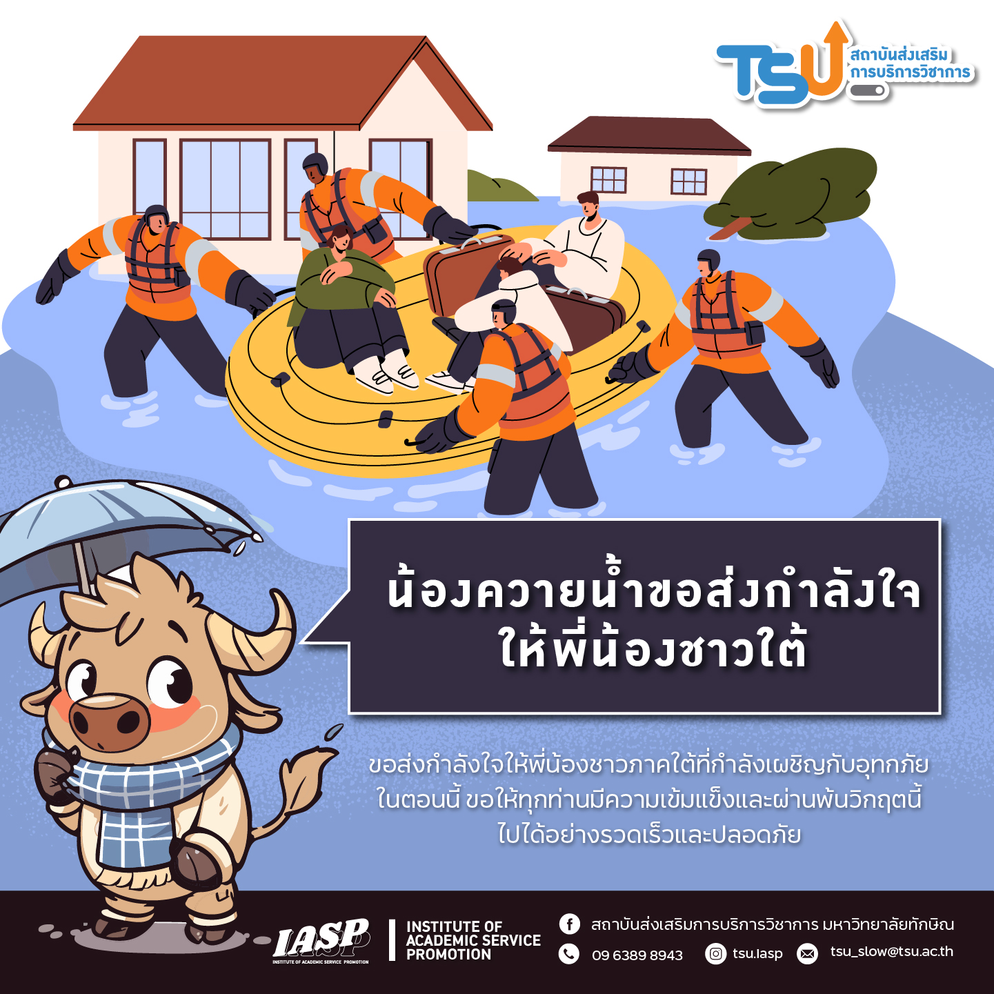 ขอส่งกำลังใจให้พี่น้องชาวใต้จากน้ำท่วม ขอให้ทุกคนปลอดภัยและฟันฝ่าวิกฤตนี้ไปด้วยกัน