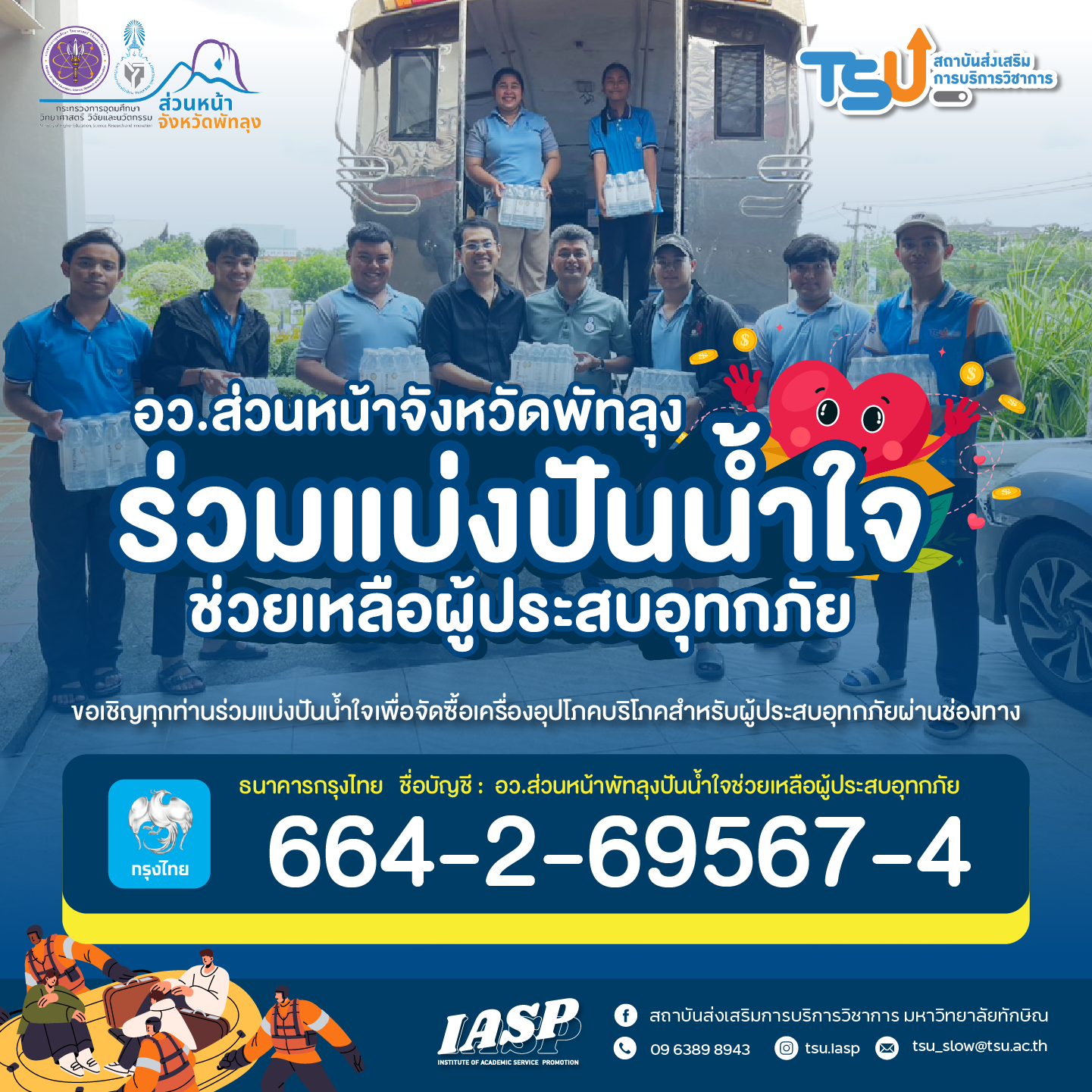 อว.ส่วนหน้า รวมพลังแบ่งปันน้ำใจ ช่วยเหลือผู้ประสบอุทกภัยภาคใต้!