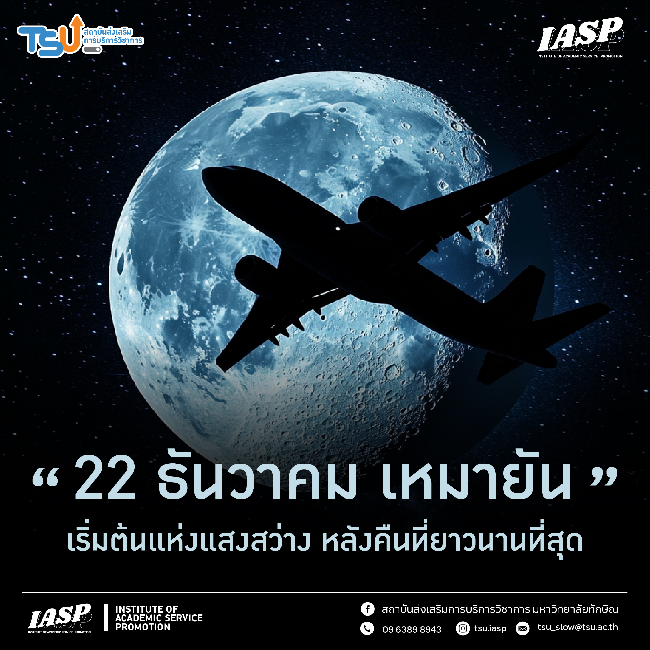 เหมายัน… เริ่มต้นแห่งแสงสว่าง หลังคืนที่ยาวนานที่สุด