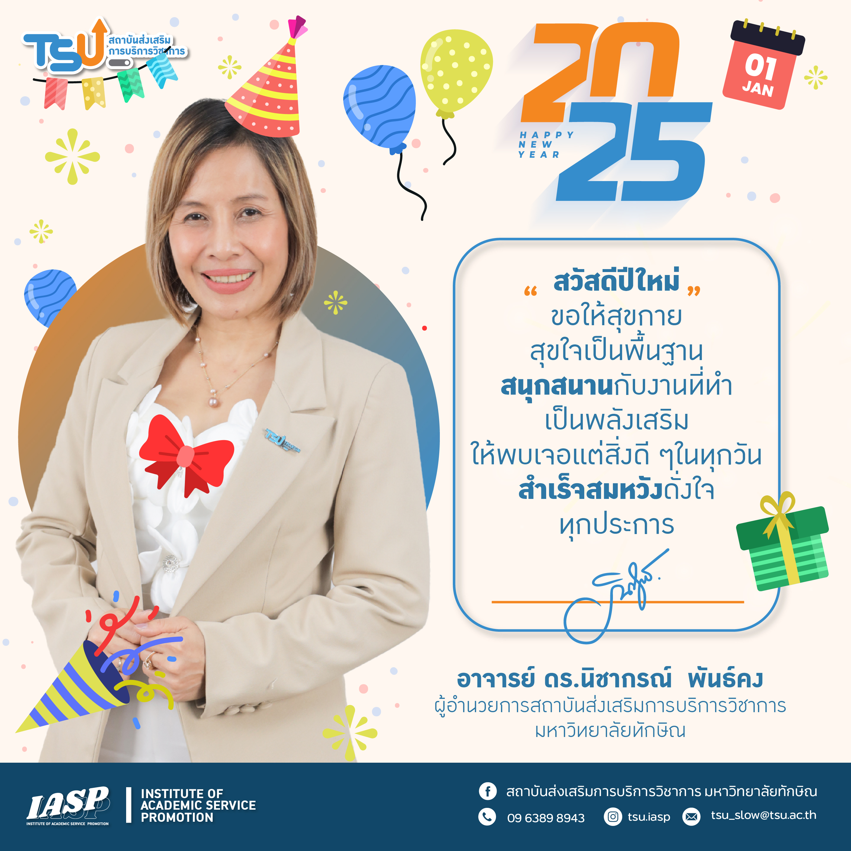 พรปีใหม่จากสถาบันส่งเสริมการบริการวิชาการ ขอให้ปี 2568 เป็นปีแห่งความสุขและความสำเร็จ