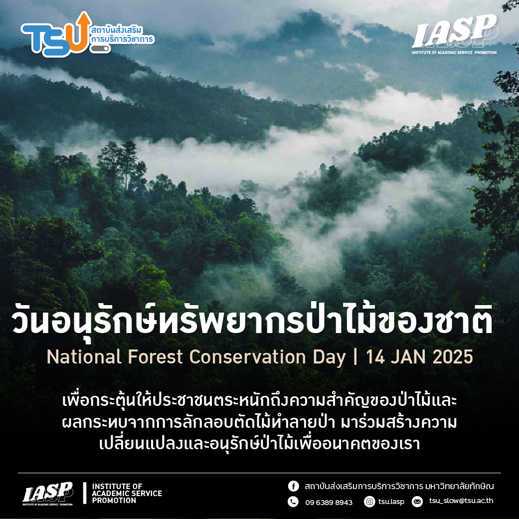 14 มกราคม วันอนุรักษ์ทรัพยากรป่าไม้ของชาติเพื่ออนาคตที่ยั่งยืน