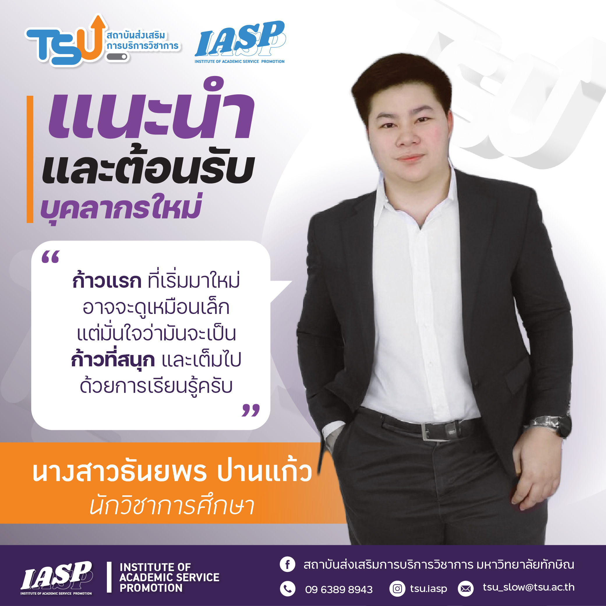 สถาบันส่งเสริมการบริการวิชาการ ต้อนรับบุคลากรใหม่ เสริมทัพทีมพัฒนาองค์กร